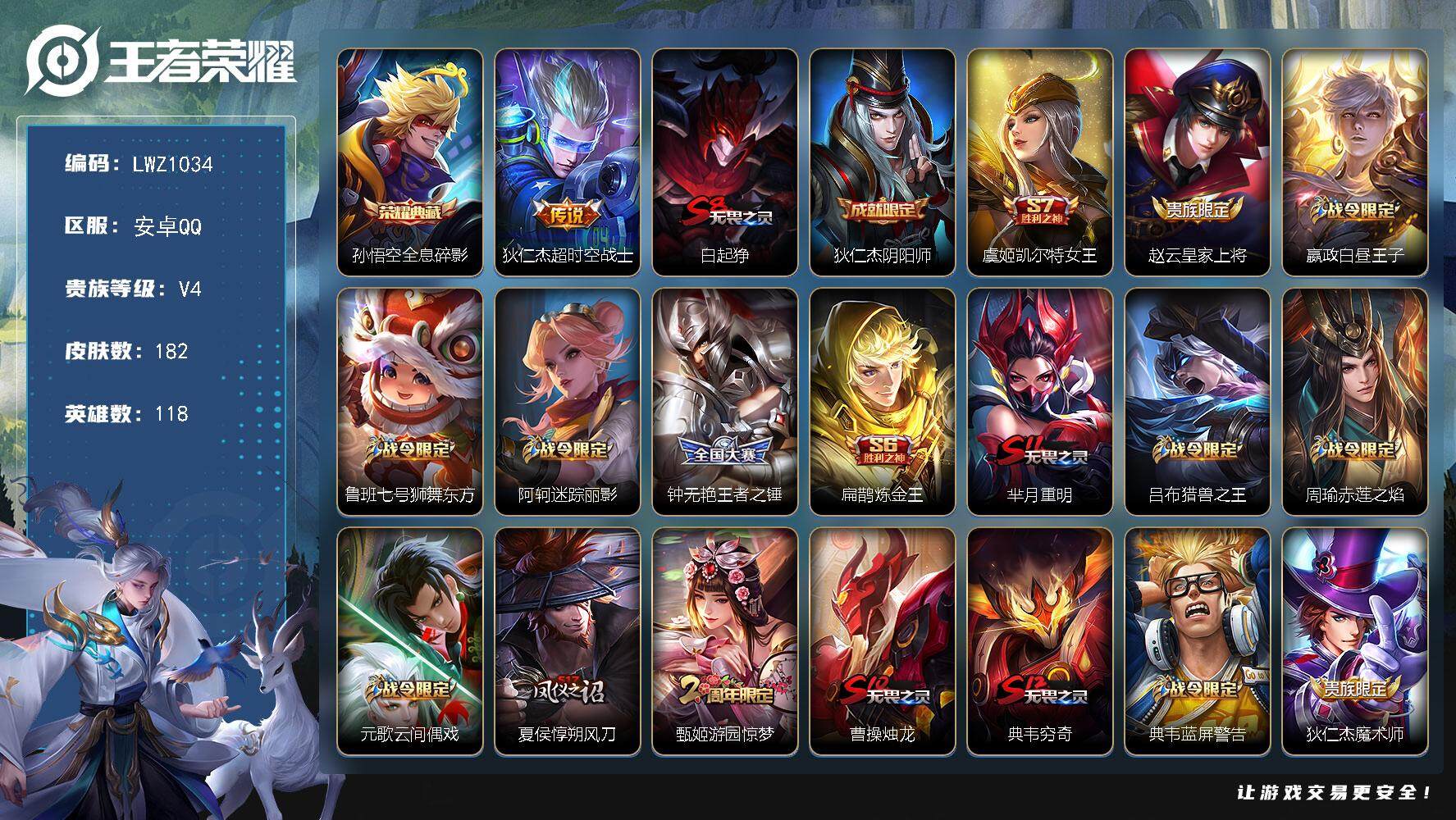王者荣耀账号安卓QQ【暑期末清货/特价急出/永久包赔/商品详情看图】：安卓Q-V4-尊贵铂金I段位-118英雄-182皮肤-1典藏-1传说-31史诗
【荣耀典藏】：孙悟空全息碎影
【传说皮肤】：狄仁杰超时空战士
【限定
