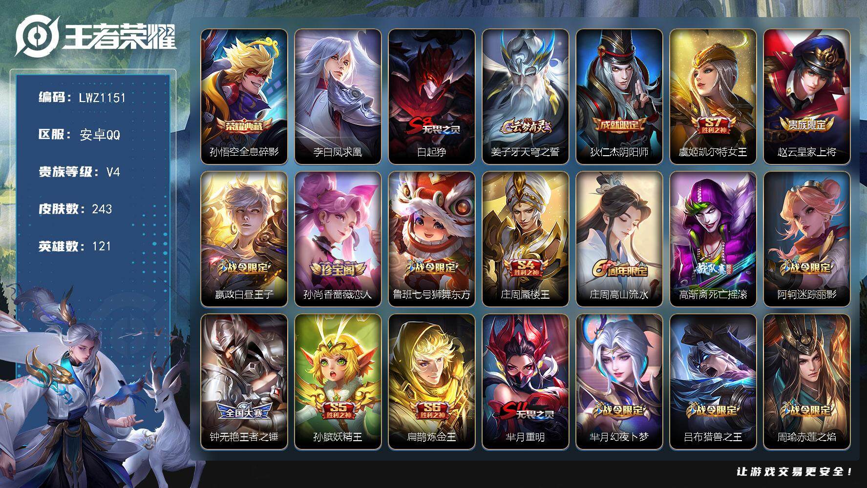 王者荣耀账号安卓QQ【暑期末清货/特价急出/永久包赔/商品详情看图】：安卓Q-V4-至尊星耀II段位-121英雄-243皮肤-1典藏-1传说-55史诗
【荣耀典藏】：孙悟空全息碎影
【内测皮肤】：孙尚香蔷薇恋人，艾琳女