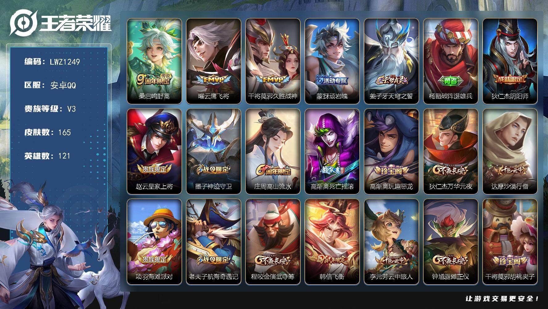 王者荣耀账号安卓QQ暑期末清货/特价急出/永久包赔/商品详情看图【商品标题】：安卓Q-V5-至尊星耀IV段位-121英雄-165皮肤-3传说-33史诗【传说皮肤】：干将莫邪久胜战神，曜云鹰飞将，桑启鸣野蒿【年限皮肤】：
