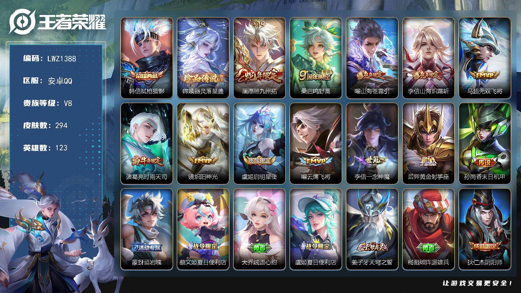 王者荣耀账号安卓QQ【暑期末清货/特价急出/永久包赔】：安卓Q-V8-永恒钻石I段位-123英雄-294皮肤-1典藏1珍品传说-12传说-91史诗【荣耀典藏】：韩信弑枪猎影【珍品传说】：嫦娥器灵落星盏【传说皮肤】：孙尚