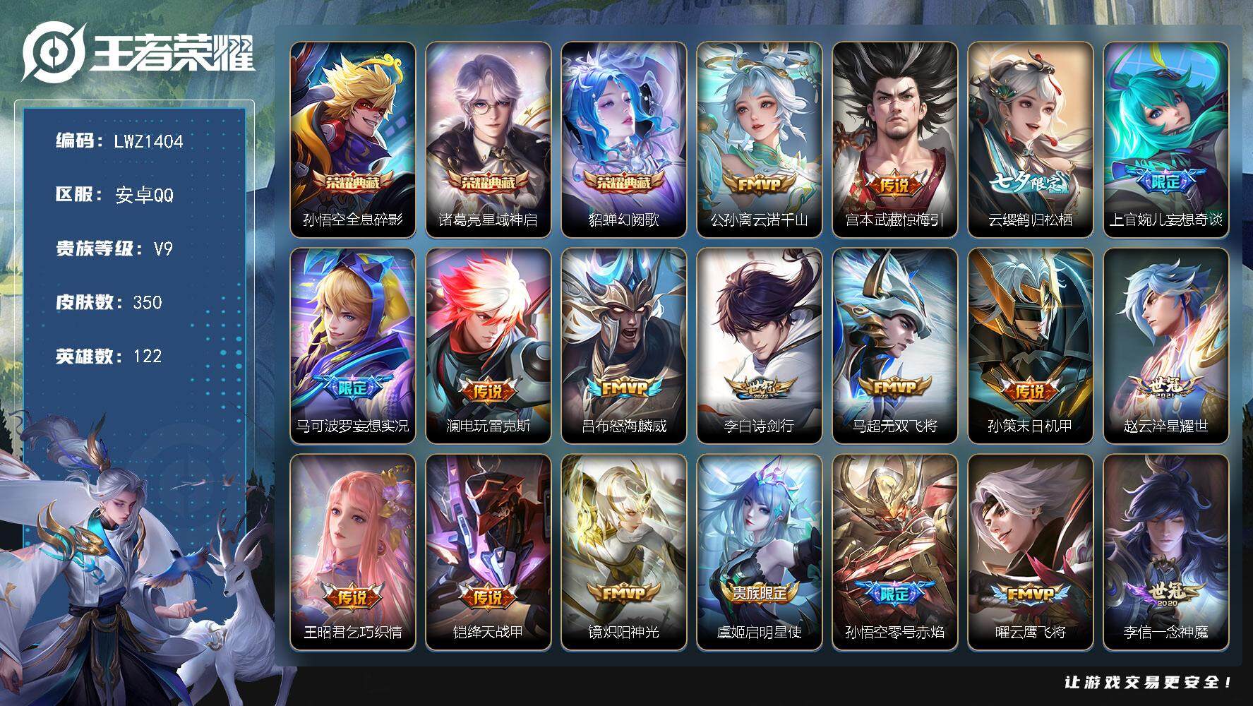 王者荣耀账号安卓QQ8位Q/中路40/打野37【暑期末清货/特价急出/永久包赔】：安卓Q-V9-永恒钻石IV段位-122英雄-350皮肤-3典藏-30传说-108史诗【荣耀典藏】：孙悟空全息碎影，诸葛亮星域神启，貂蝉幻