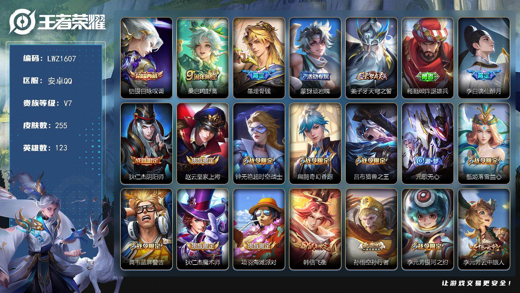 王者荣耀账号安卓QQ【暑期末清货/特价急出/永久包赔】：安卓Q-V7-永恒钻石I段位-123英雄-255皮肤-1典藏-1传说-69史诗【荣耀典藏】：铠银白咏叹调【传说皮肤】：桑启鸣野蒿【年限皮肤】：韩信飞衡【史诗皮肤】