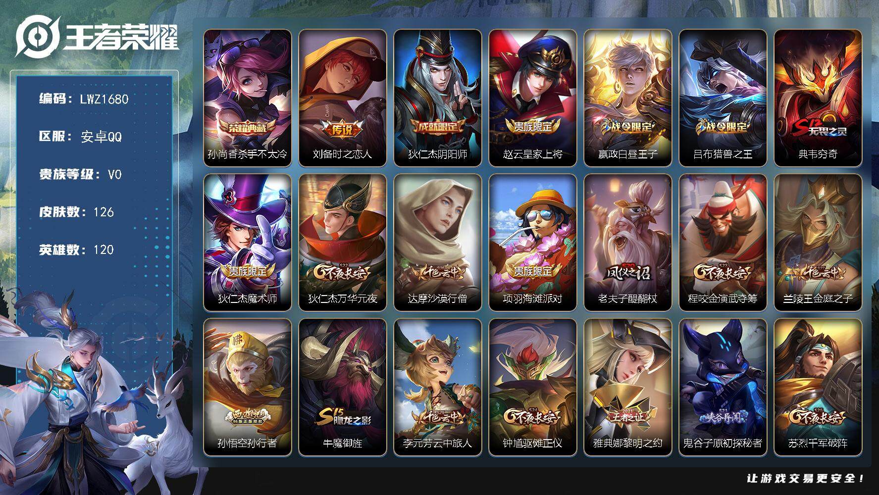 王者荣耀账号安卓QQ【暑期末清货/特价急出/永久包赔】：安卓Q-V0-至尊星耀I段位-120英雄-126皮肤-1典藏-1传说-18史诗
【荣耀典藏】：孙尚香杀手不太冷
【内测皮肤】：艾琳女武神，狂铁特工战影
【传说皮肤