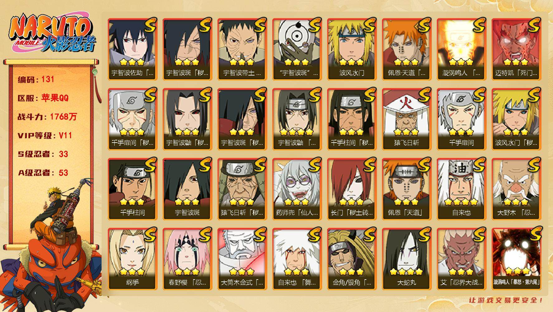 火影忍者账号苹果QQV11 1768万战力 33S-53A 王者连体有283皮17传2典藏 有熊猫 百豪纲手61片 仙人自来也55片 无影斑70片 秽土半藏87片 LL5385
【S级忍者】：长门「秽土转生」(3星)，