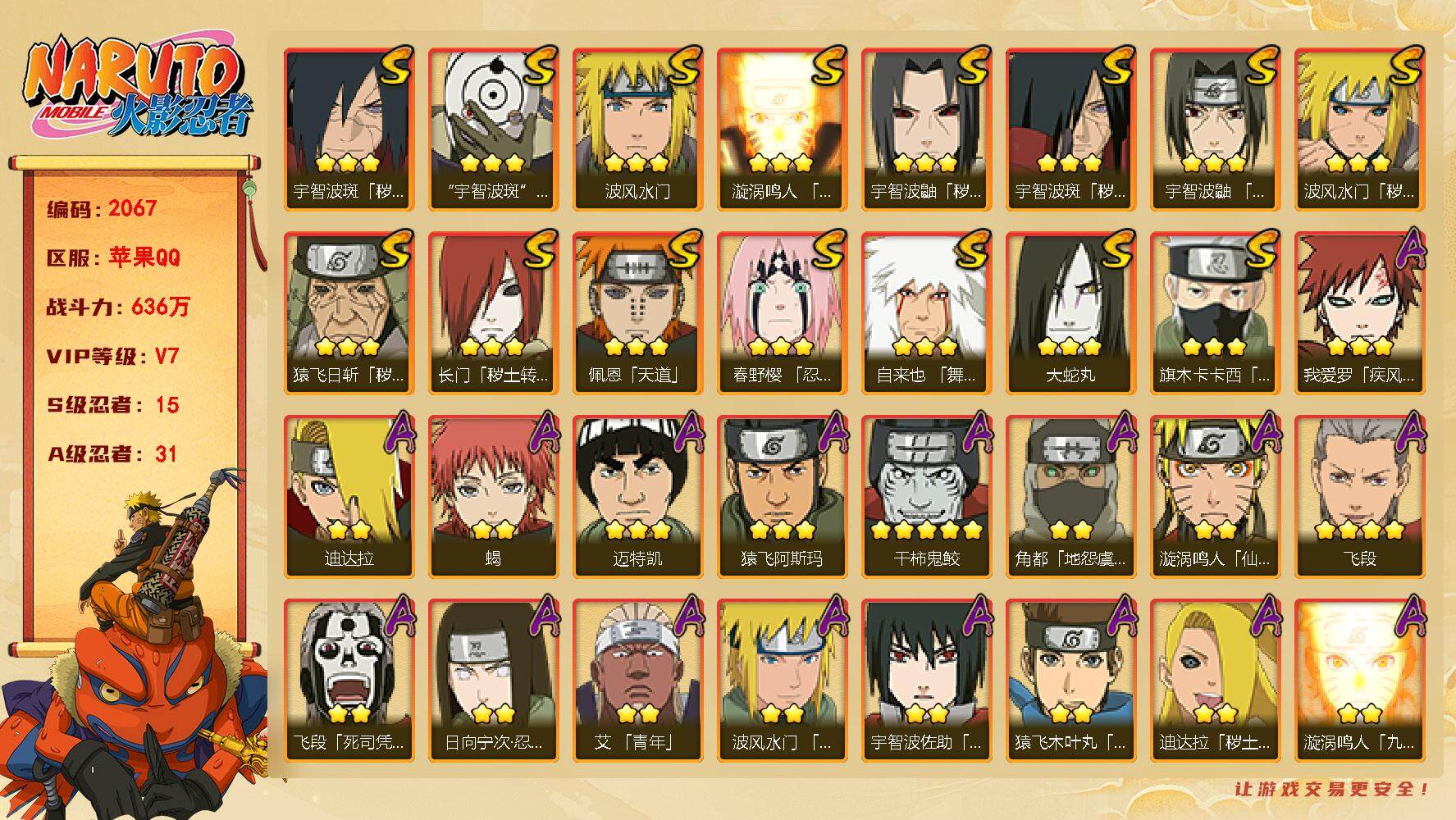 火影忍者账号苹果QQV7 636万战力 15S-31A 九喇嘛水门78片 忍战带土48片 无70片 LL5349
【S级忍者】：长门「秽土转生」(3星)，猿飞日斩「秽土转生」(3星)，波风水门「秽土转生」(3星)，宇智