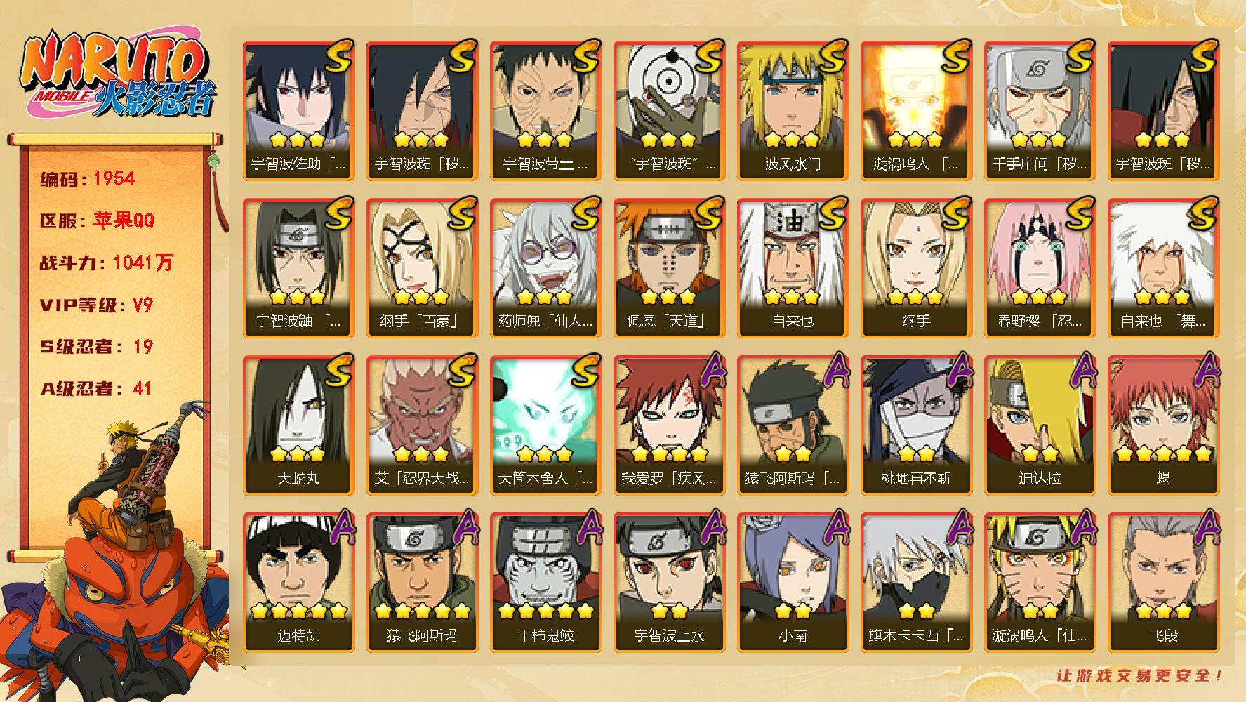 火影忍者账号苹果QQV9 1041万战力 19S-41A 卡卡西43片 传说自来也64片 LL5328
【S级忍者】：千手扉间「秽土转生」(3星)，宇智波斑「秽土转生」(3星)，宇智波斑「秽土转生·解」(3星)，春野樱