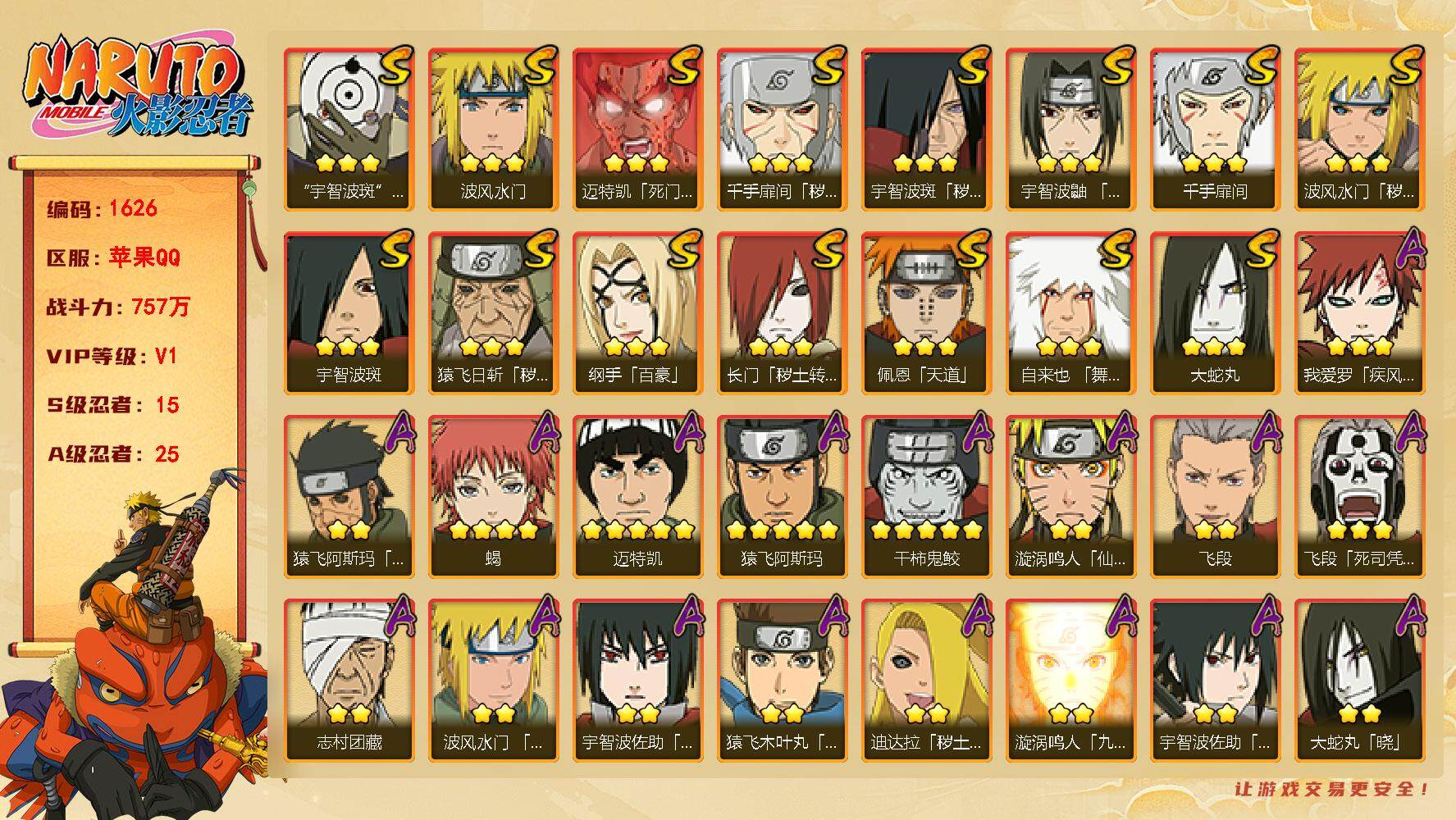 火影忍者账号苹果QQV1 757万战力 15S级忍者数-25A级忍者数 LL5232
【S级忍者】：长门「秽土转生」(3星)，猿飞日斩「秽土转生」(3星)，波风水门「秽土转生」(3星)，千手扉间「秽土转生」(3星)，宇