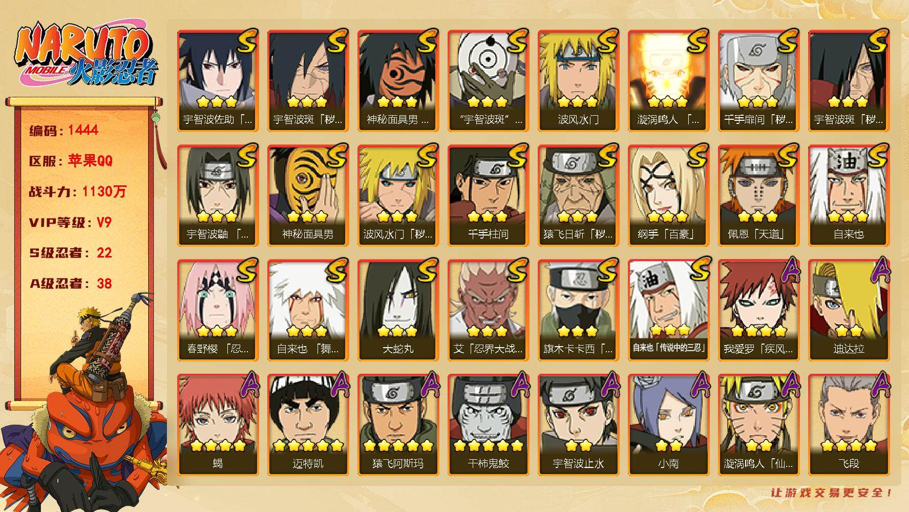 火影忍者账号苹果QQV9 1130万战力 22S级忍者数-38A级忍者数 金角银角90片 金式55片 连体王者有210皮13传1典藏 LL5181
【S级忍者】：猿飞日斩「秽土转生」(3星)，波风水门「秽土转生」(3星