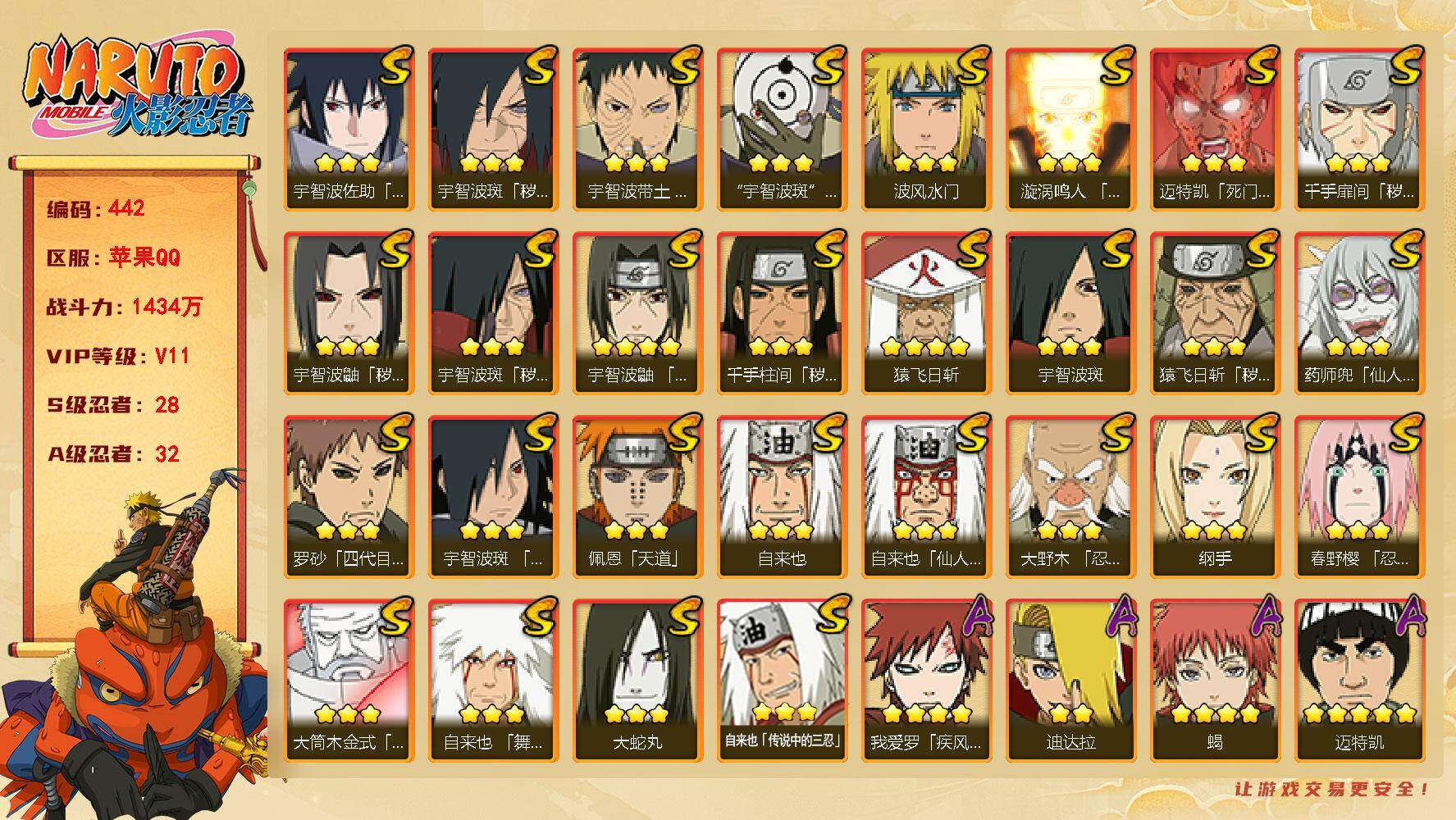火影忍者账号苹果QQv11 28S 32A 1434w战力 红夜面具男碎片95 无碎片84 3万金币 39招募券 YY1155
【S级忍者】：猿飞日斩「秽土转生」(3星)，千手扉间「秽土转生」(3星)，千手柱间「秽土转
