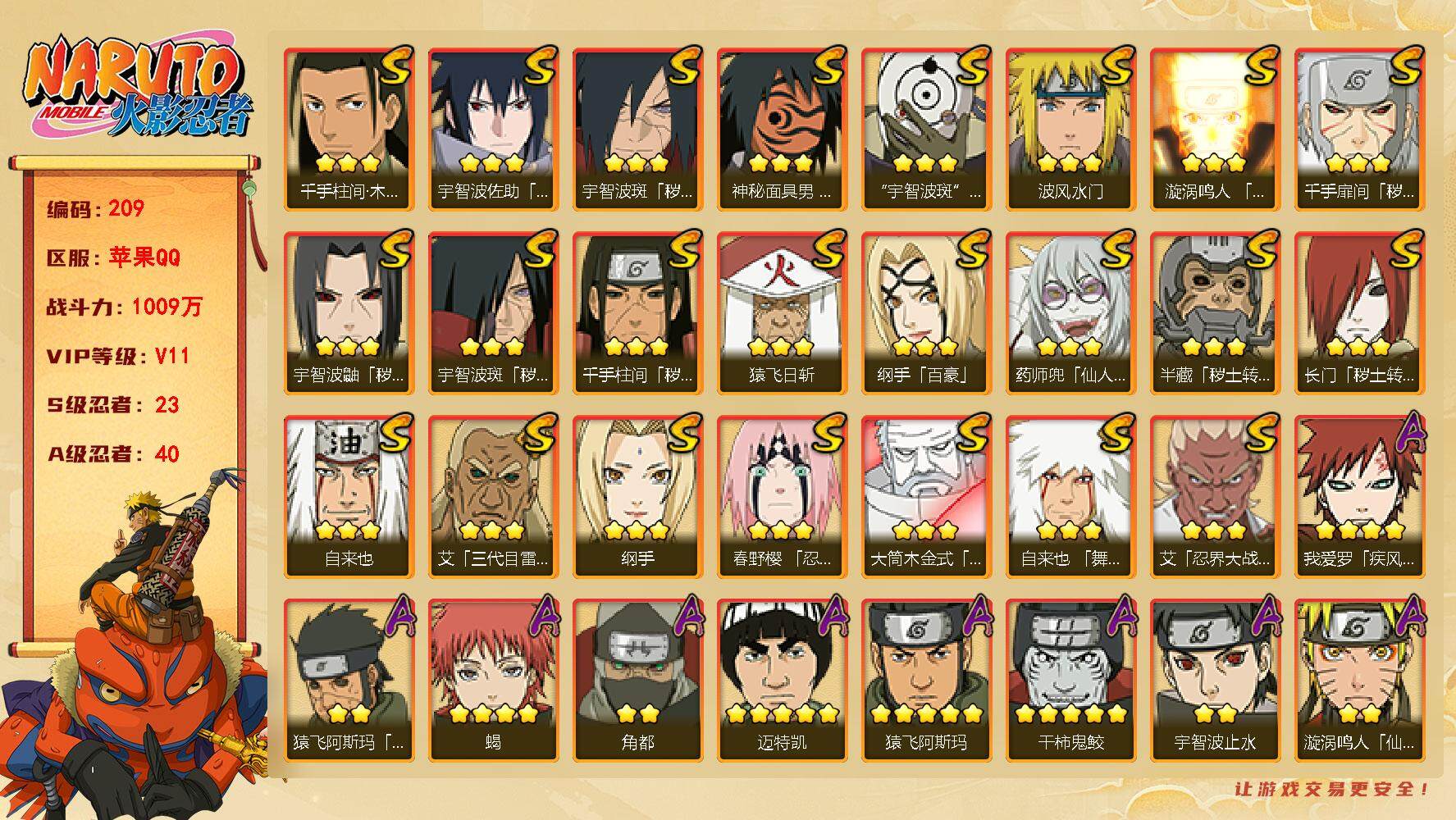 火影忍者账号苹果QQV11 23S忍 40A忍 182忍 2730S碎片 18通灵 1009W战力 无87片，金币5235，点卷888，高招卷14，YY8512
【S级忍者】：长门「秽土转生」(3星)，半藏「秽土转生」
