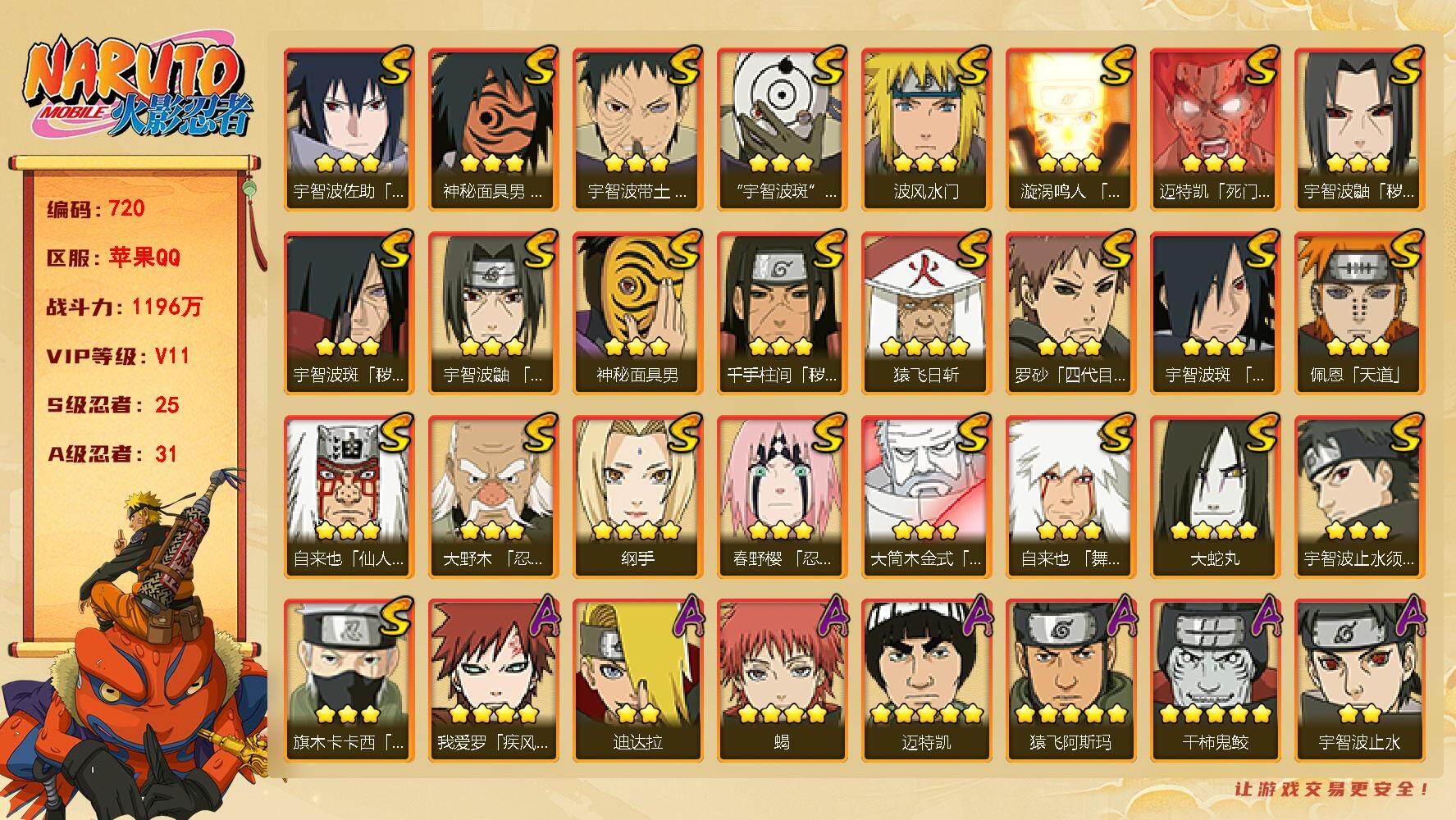 火影忍者账号苹果QQV11 25S忍 31A忍战力1196万 自来也62片 秽土日斩79片 XX7222
【S级忍者】：千手柱间「秽土转生」(3星)，宇智波鼬「秽土转生」(3星)，宇智波斑「秽土转生」(3星)，大野木「