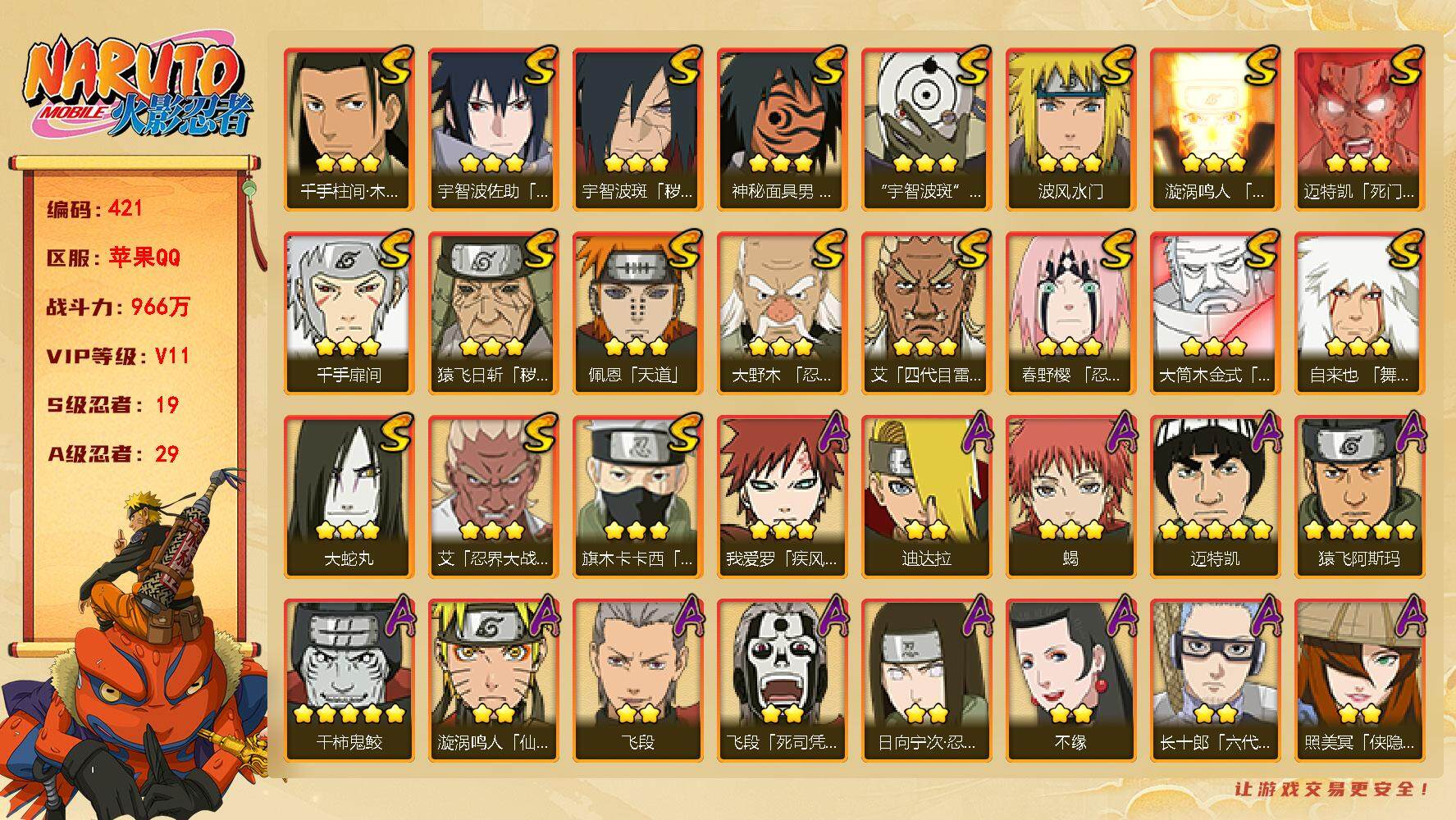 火影忍者账号苹果QQV11 19S忍 29A忍 164忍 2502S碎片 18通灵 966W战力 前500名 上忍 金币9000，点卷367，高招卷21，YY8636
【S级忍者】：猿飞日斩「秽土转生」(3星)，宇智波