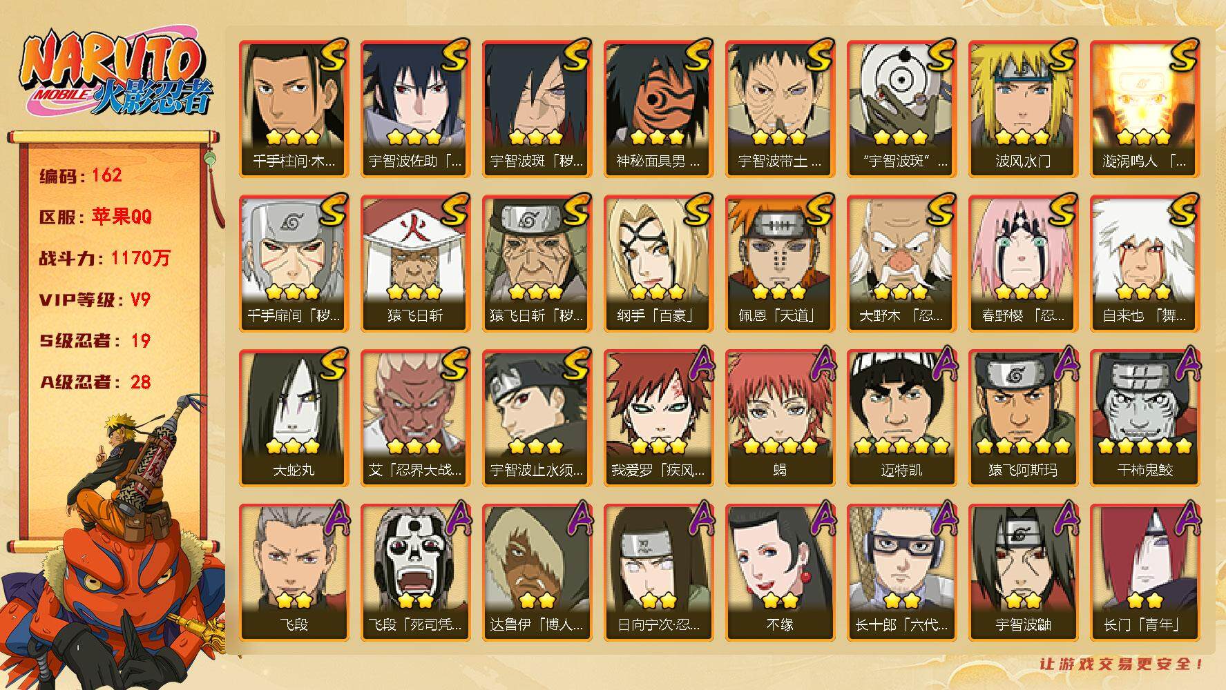 火影忍者账号苹果QQ V9 1170W战力 19S忍 28A忍 金币2.7W 传说自来也49片卡卡西65片仙人自来也55片桃式90片 TT1138
【S级忍者】：猿飞日斩「秽土转生」(3星)，千手扉间「秽土转生」(3星