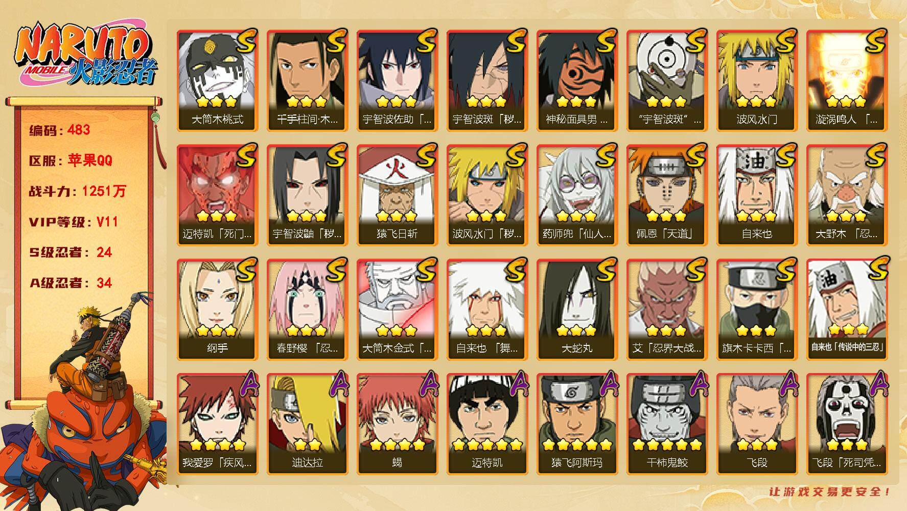火影忍者账号苹果QQV11 24S忍 34A忍  1251W战力自来也71片。立斑96片，止水80片，带土79片，点卷280，高招卷40，YY1026
【S级忍者】：波风水门「秽土转生」(3星)，宇智波鼬「秽土转生」(