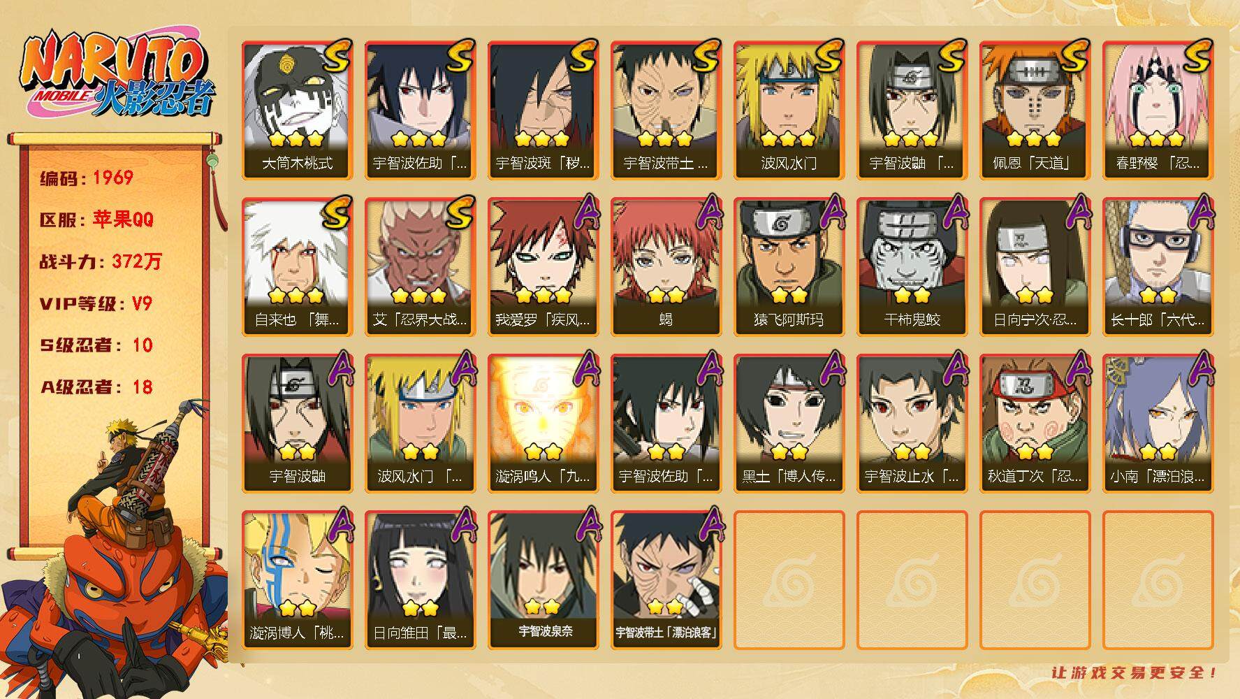 火影忍者账号苹果QQV9 372万战力 10S-18A  TT1440
【S级忍者】：宇智波斑「秽土转生·解」(3星)，春野樱「忍界大战」(3星)，宇智波带土「忍界大战」(3星)，艾「忍界大战」(3星)，宇智波鼬「须佐