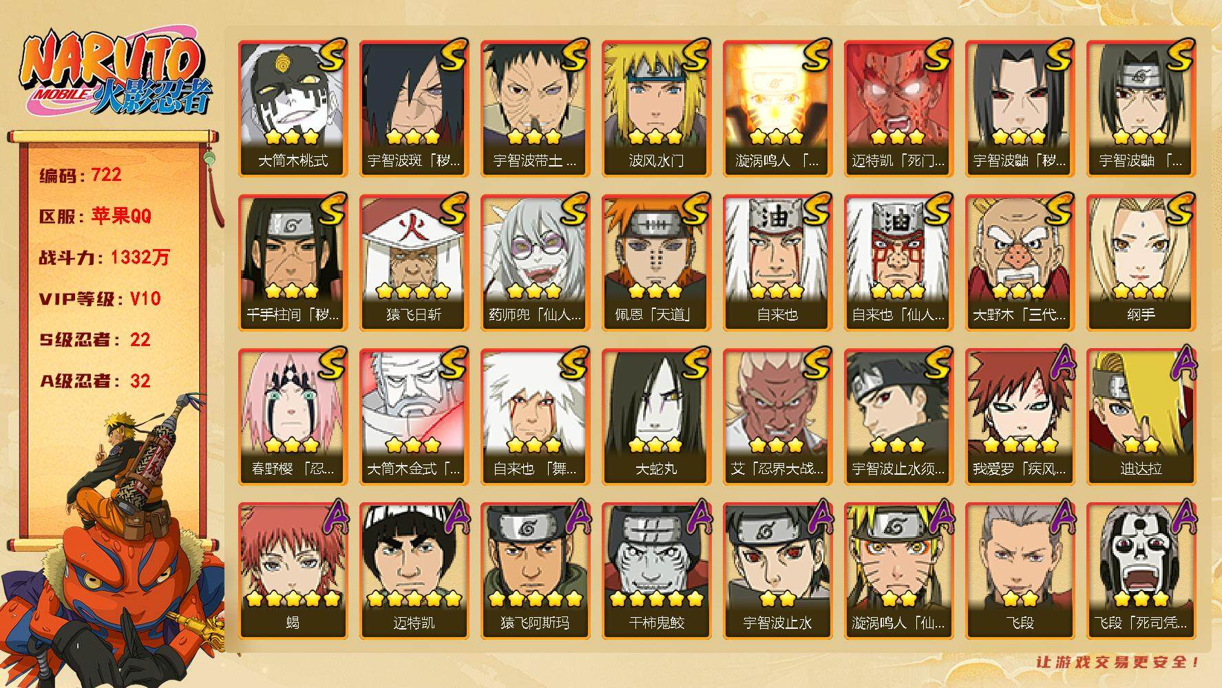 火影忍者账号苹果QQV10 22S忍 32A忍 战力1332万 0.9万金币  卡卡西54片 红夜面具男82片 XX7213
【S级忍者】：千手柱间「秽土转生」(3星)，宇智波鼬「秽土转生」(3星)，宇智波斑「秽土转生