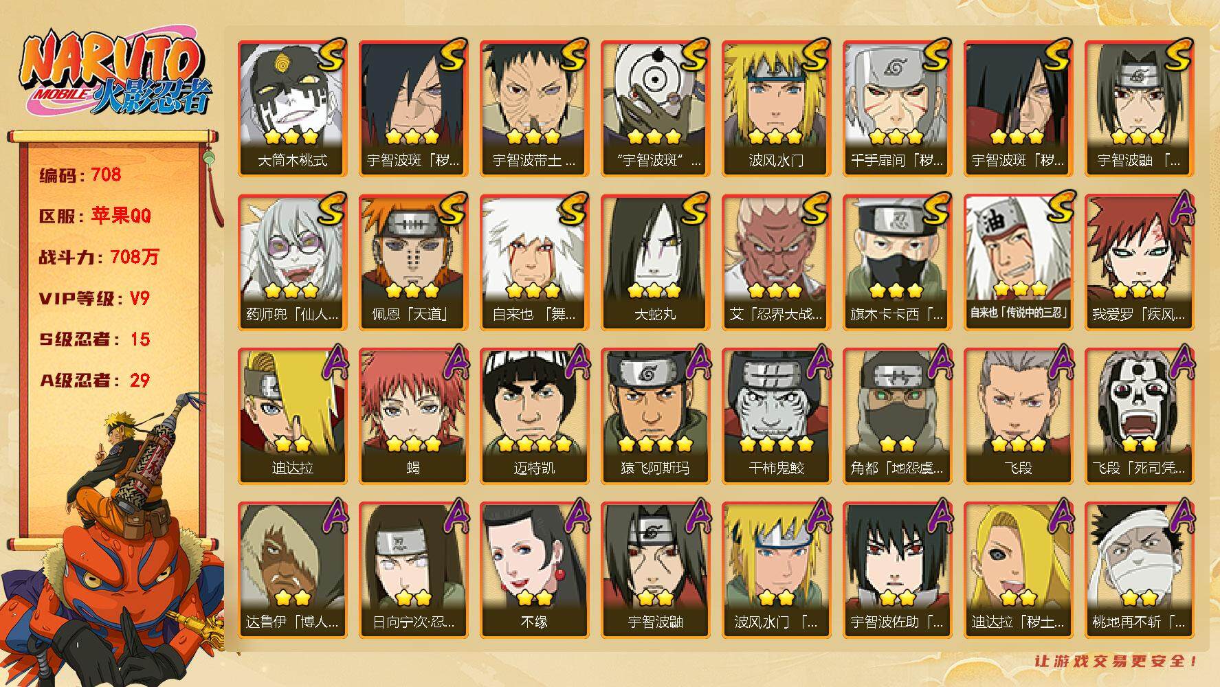 火影忍者账号苹果QQV9 708万战力 15S忍-29A忍 有熊猫 创立柱间65片 LL5013
【S级忍者】：千手扉间「秽土转生」(3星)，宇智波斑「秽土转生」(3星)，宇智波斑「秽土转生·解」(3星)，宇智波带土「