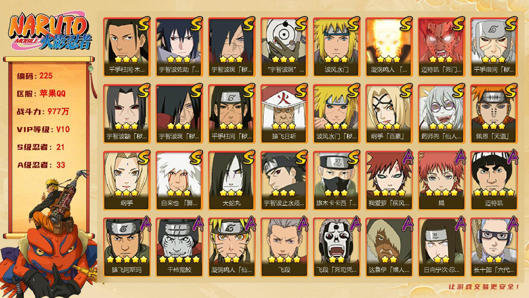 火影忍者账号苹果QQV10 21S 33A 977W战力  44密卷 自来也55片 传说自来也67片 三代雷影76片 舍人60片 桃式65片 YY1126
【S级忍者】：波风水门「秽土转生」(3星)，千手扉间「秽土转生