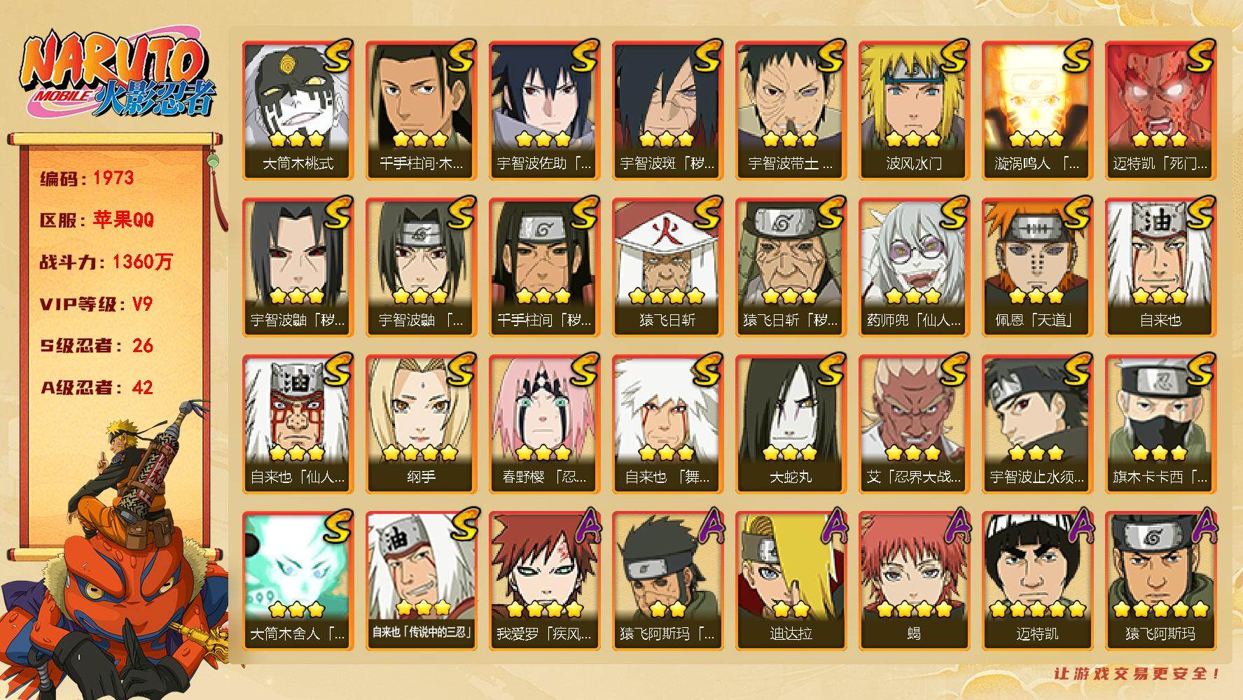 火影忍者账号苹果QQV9 1360万战力 26S-42A 天道超67片 九喇嘛水门52片 大野木62片 TT1445
【S级忍者】：猿飞日斩「秽土转生」(3星)，千手柱间「秽土转生」(3星)，宇智波鼬「秽土转生」(3星