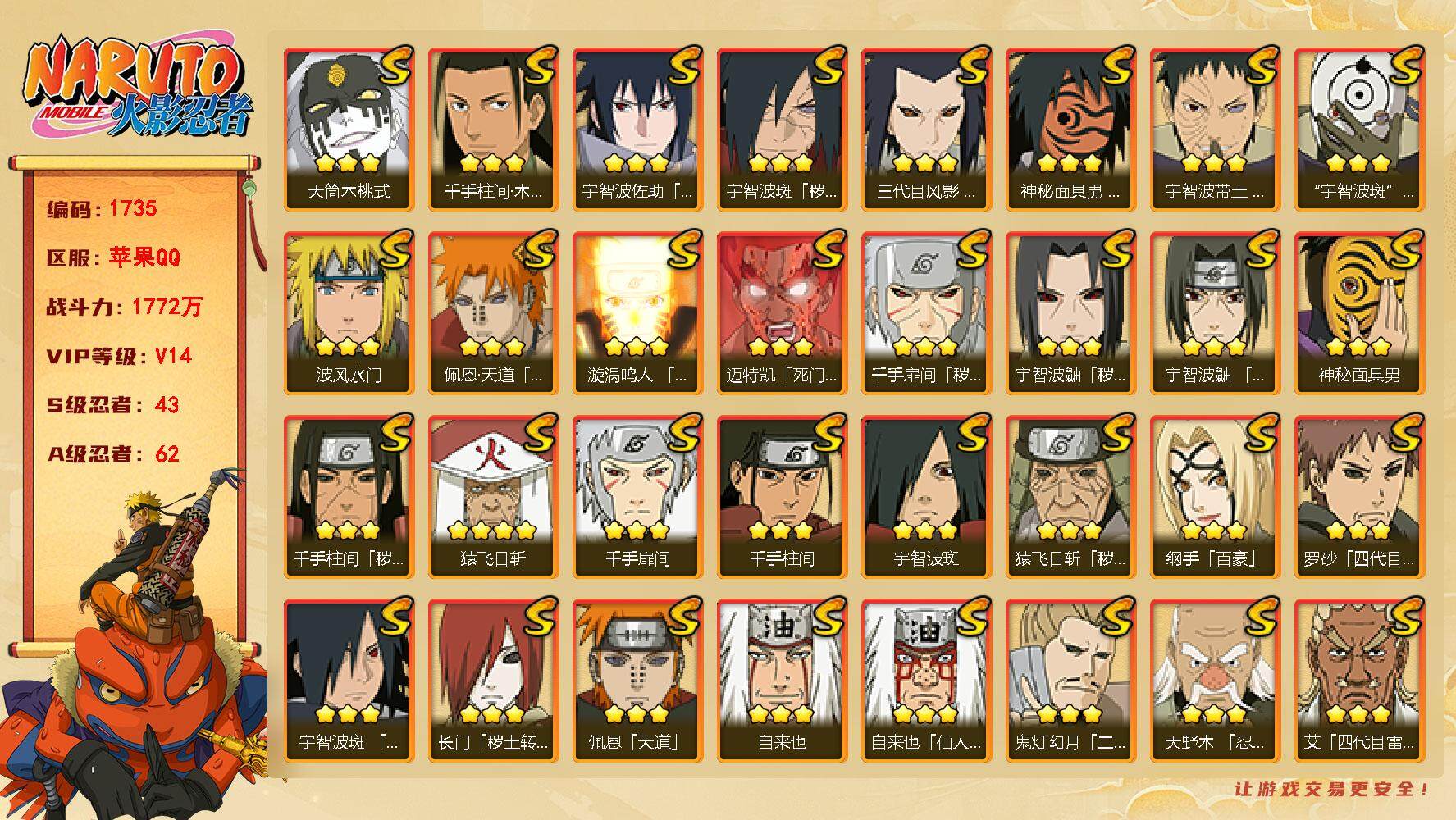火影忍者账号苹果QQV14 1772万战力 43S级忍者数-62A级忍者数 有熊猫 有8个传承奥义图 九喇嘛水门54片 大野木45片 高招卷51  TT1395
【S级忍者】：长门「秽土转生」(3星)，三代目风影「秽土