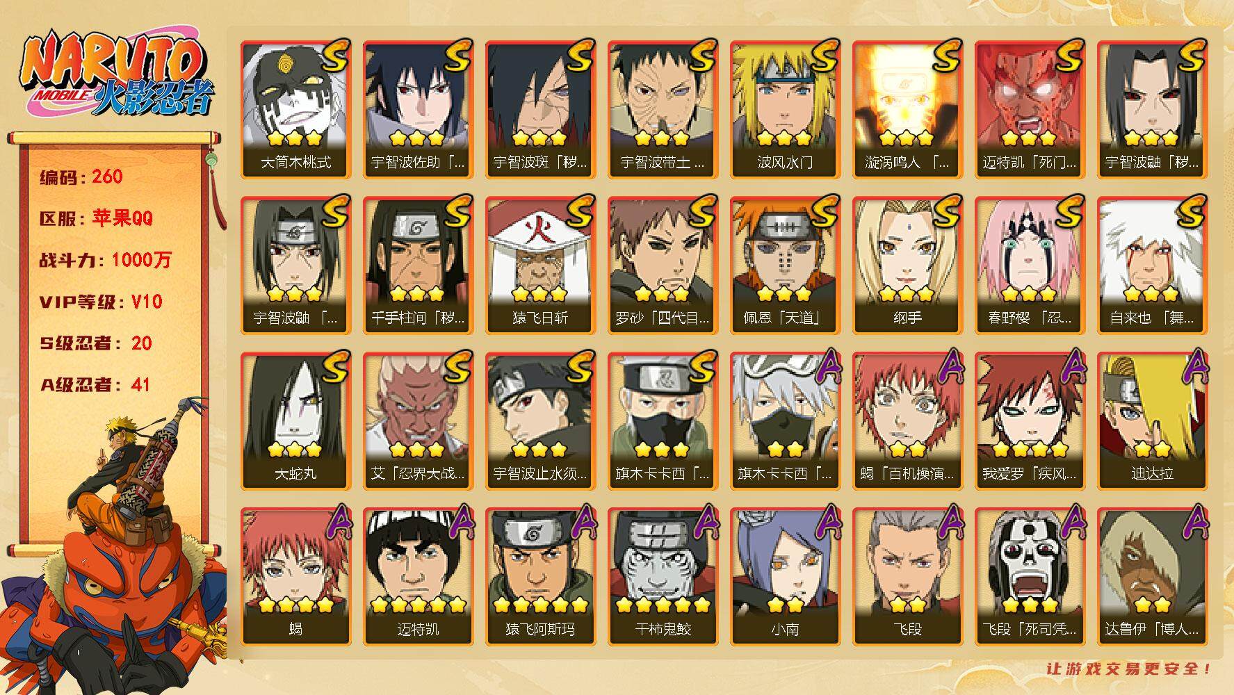 火影忍者账号苹果QQ V11  1000w战力，20S忍 41A忍 206忍 ，自来也86片，自来也55片，木叶创立斑96片，博人传金式60片，最终章舍人55片，有熊猫， ME1502
【S级忍者】：千手柱间「秽土转生