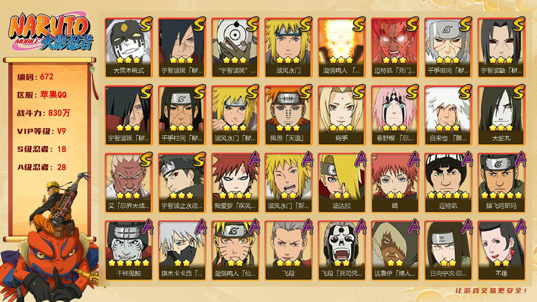 火影忍者账号苹果QQ V9 830w战力，18S忍 28A忍 172忍 自来也碎片72片，日斩碎片66片，红夜面具男73片，连体王者，ME1218
【S级忍者】：波风水门「秽土转生」(3星)，千手扉间「秽土转生」(3星