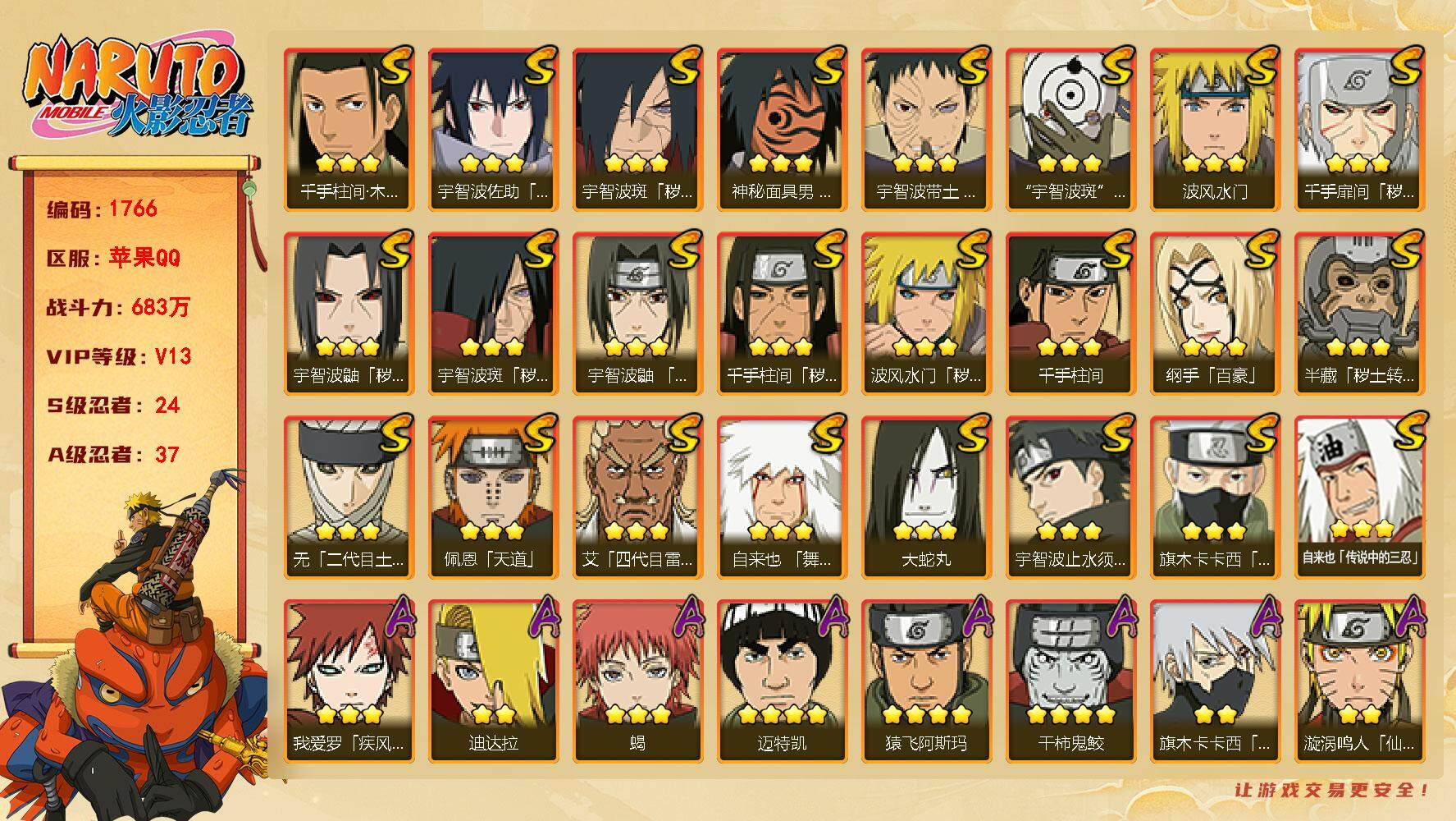 火影忍者账号苹果QQV13 683万战力 24S级忍者数-37A级忍者数 有2个传承奥义图 九喇嘛水门97片 舍人60片 LL5269
【S级忍者】：半藏「秽土转生」(3星)，波风水门「秽土转生」(3星)，千手扉间「秽