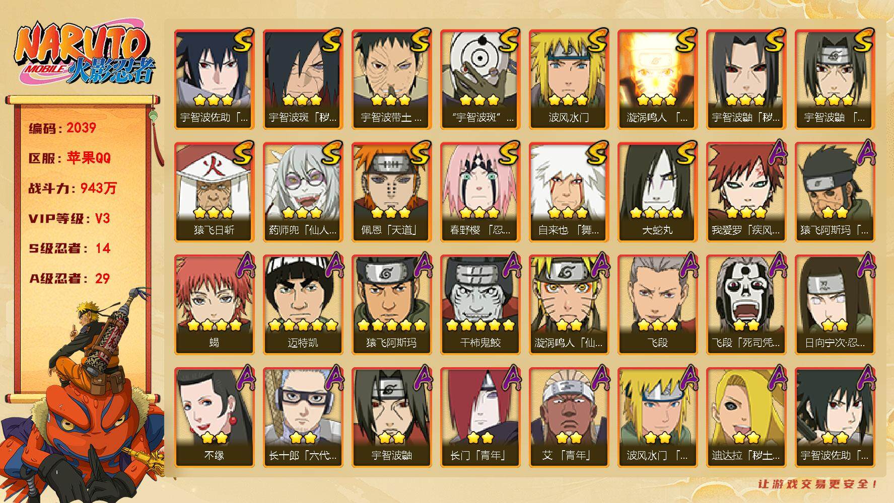 火影忍者账号苹果QQV3，14S，29A，943W战力，有四代黑土等热门A忍，卡卡西43片，YY1459
【S级忍者】：宇智波鼬「秽土转生」(3星)，宇智波斑「秽土转生·解」(3星)，春野樱「忍界大战」(3星)，宇智波