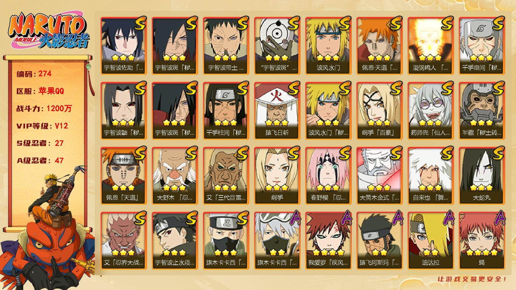 火影忍者账号苹果QQV12 1200W战力 27S忍 47A忍 瓦王者连体 王者有126皮 传说自来也93片自来也76片舍人80片  LL4772
【S级忍者】：半藏「秽土转生」(3星)，波风水门「秽土转生」(3星)，