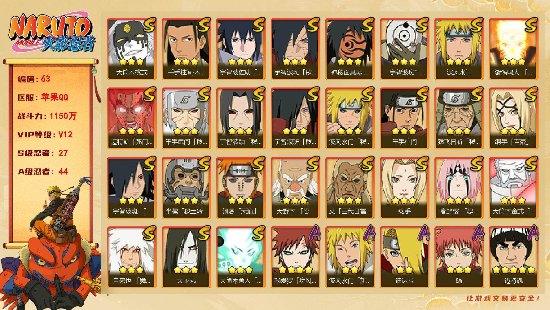 火影忍者账号苹果QQ V12 27S忍 44A忍 1150W 有熊猫忍战艾75片鬼灯幻月66片日斩55片LL4662
【S级忍者】：半藏「秽土转生」(3星)，猿飞日斩「秽土转生」(3星)，波风水门「秽土转生」(3星)，