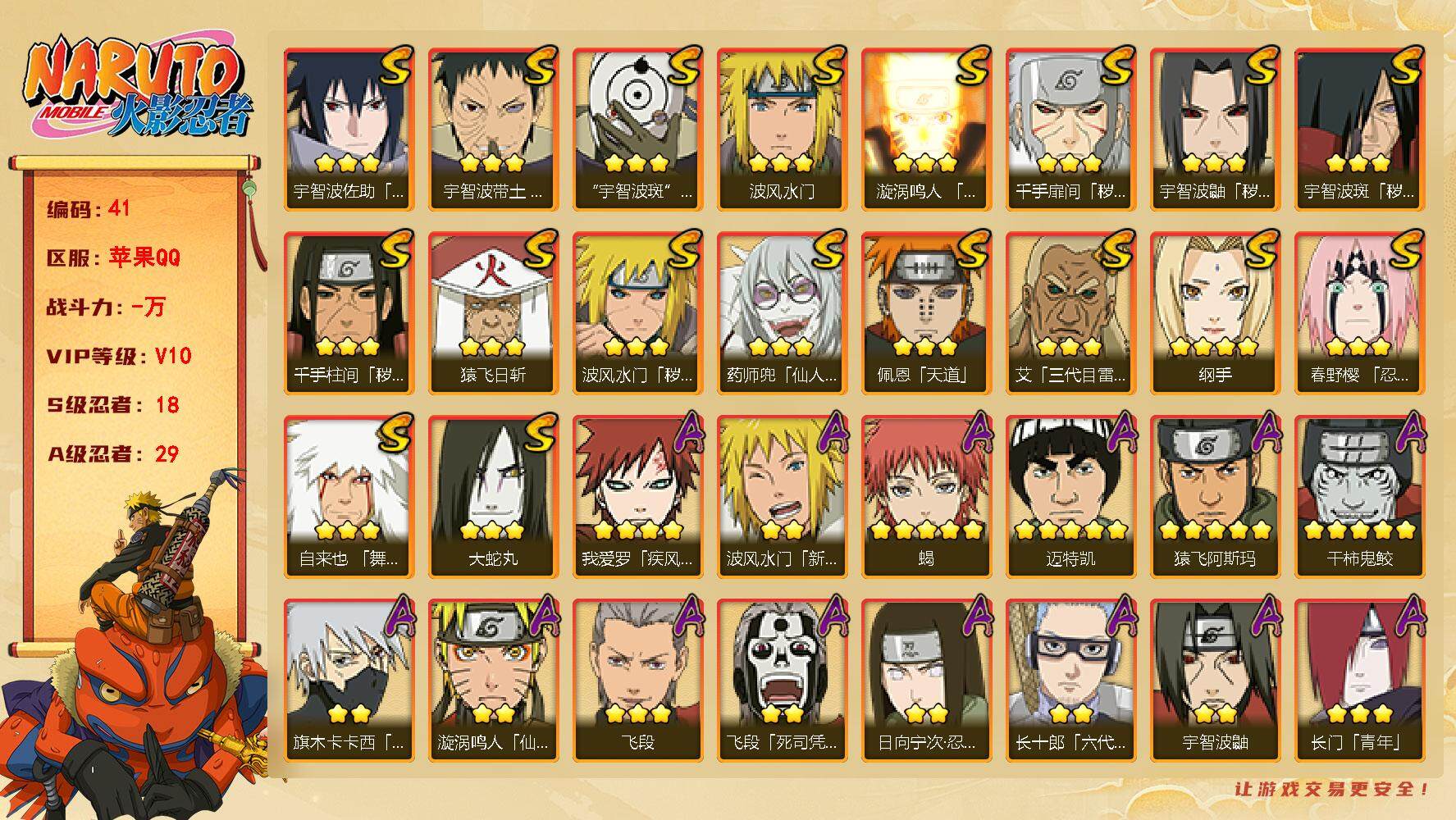 火影忍者账号苹果QQV10 18S忍 29A忍 双区火影战力1100万 排名165 仙人自来也82片 木叶创立班60片 秽土解斑63片 大野木90片秽土半藏80片 另一个区有止水 排名13 LL3833
【S级忍者】：
