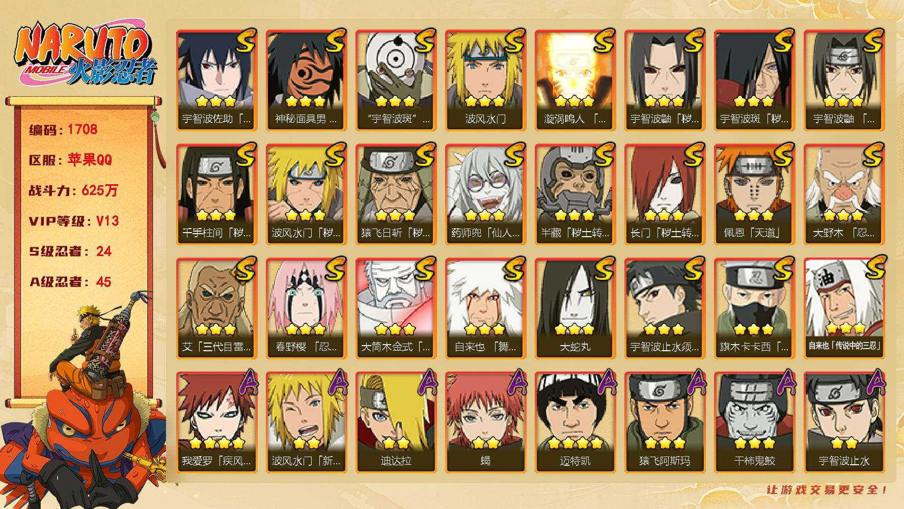 火影忍者账号苹果QQV13 625万战力 24S级忍者数-45A级忍者数 有熊猫 罗砂61片 LL5254
【S级忍者】：长门「秽土转生」(3星)，半藏「秽土转生」(3星)，猿飞日斩「秽土转生」(3星)，波风水门「秽土