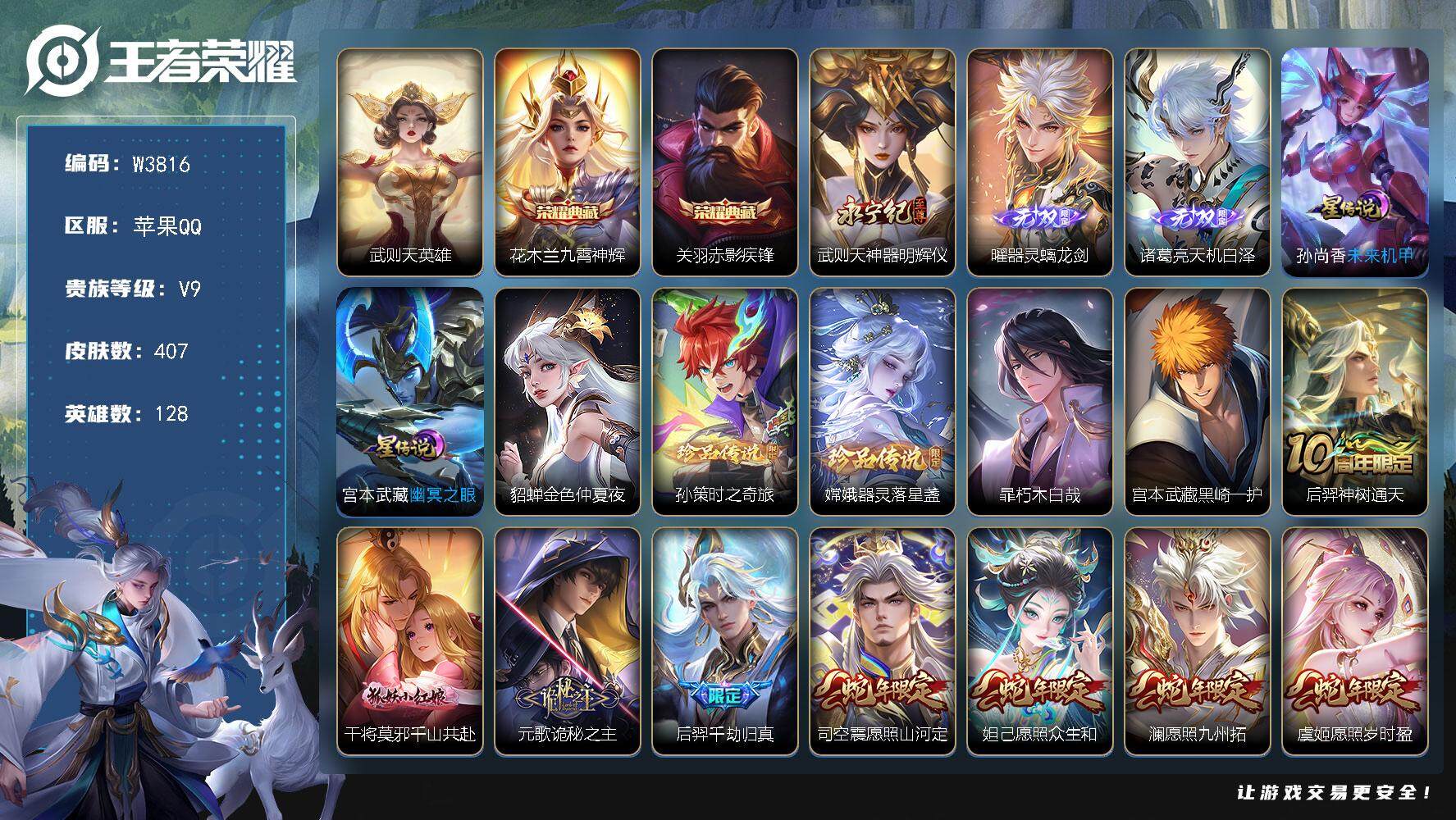 王者荣耀账号苹果QQ128英雄-407皮肤-【W3816】（曜器灵螭龙剑，诸葛亮天机白泽，孙策时之奇旅，赤影疾锋，九霄神