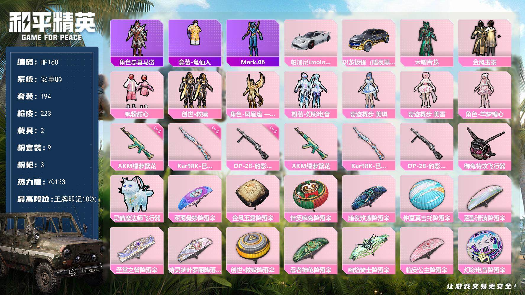 和平精英账号安卓QQ【HP160】【商品标题】：HCC30971 有钱包 安卓 手Q-9粉装-3特效枪-2载具-2粉色飞行器-70133热力值-10王牌印记-194套装-223枪皮
【热门品类】：角色-忠真马岱，套装-