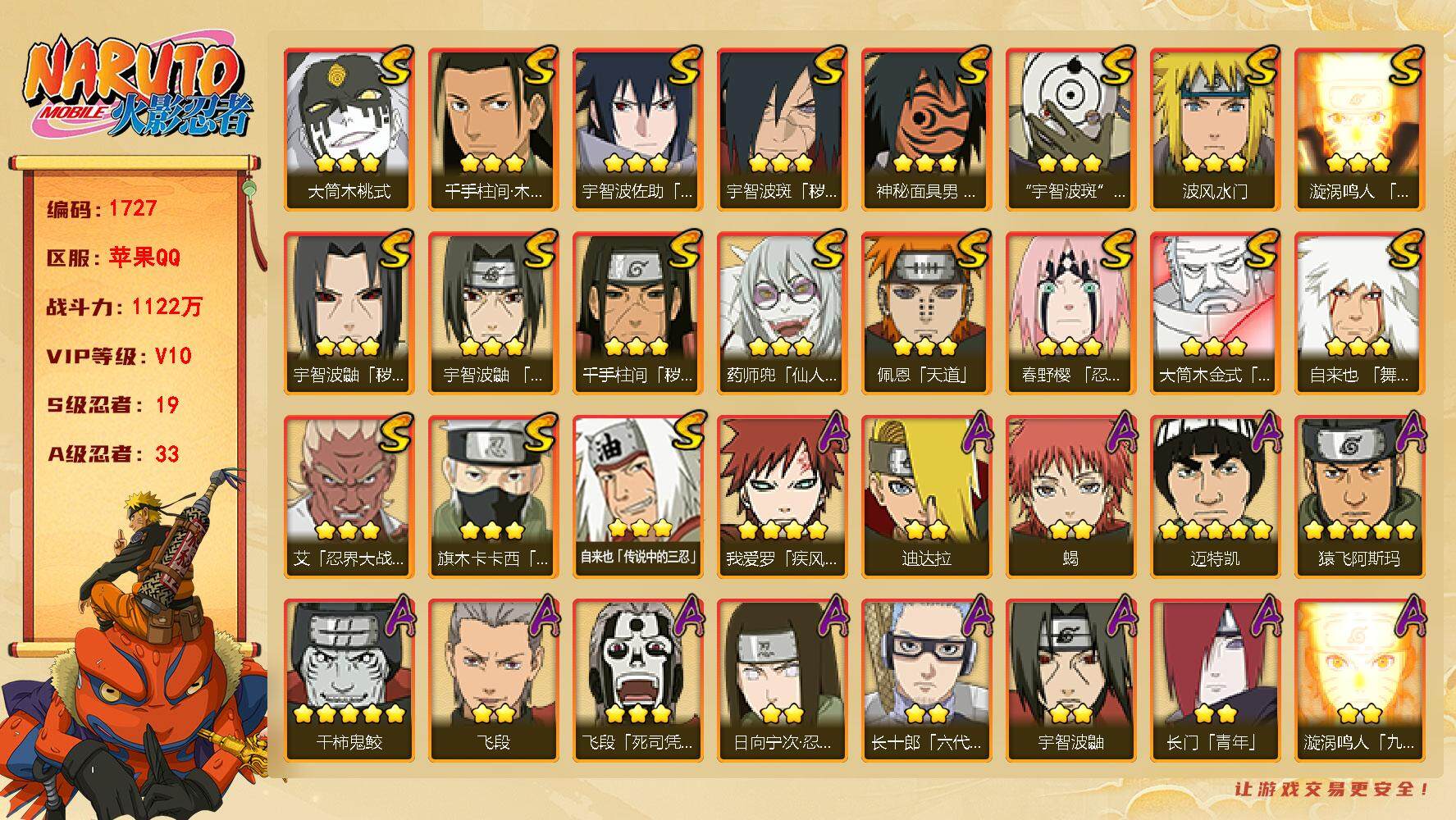火影忍者账号苹果QQv10，1122w战力，19S级忍者数-33A级忍者数，金水门55片，止水80片，列斗58片，最终章舍人80片 ME1746
【S级忍者】：千手柱间「秽土转生」(3星)，宇智波鼬「秽土转生」(3星)