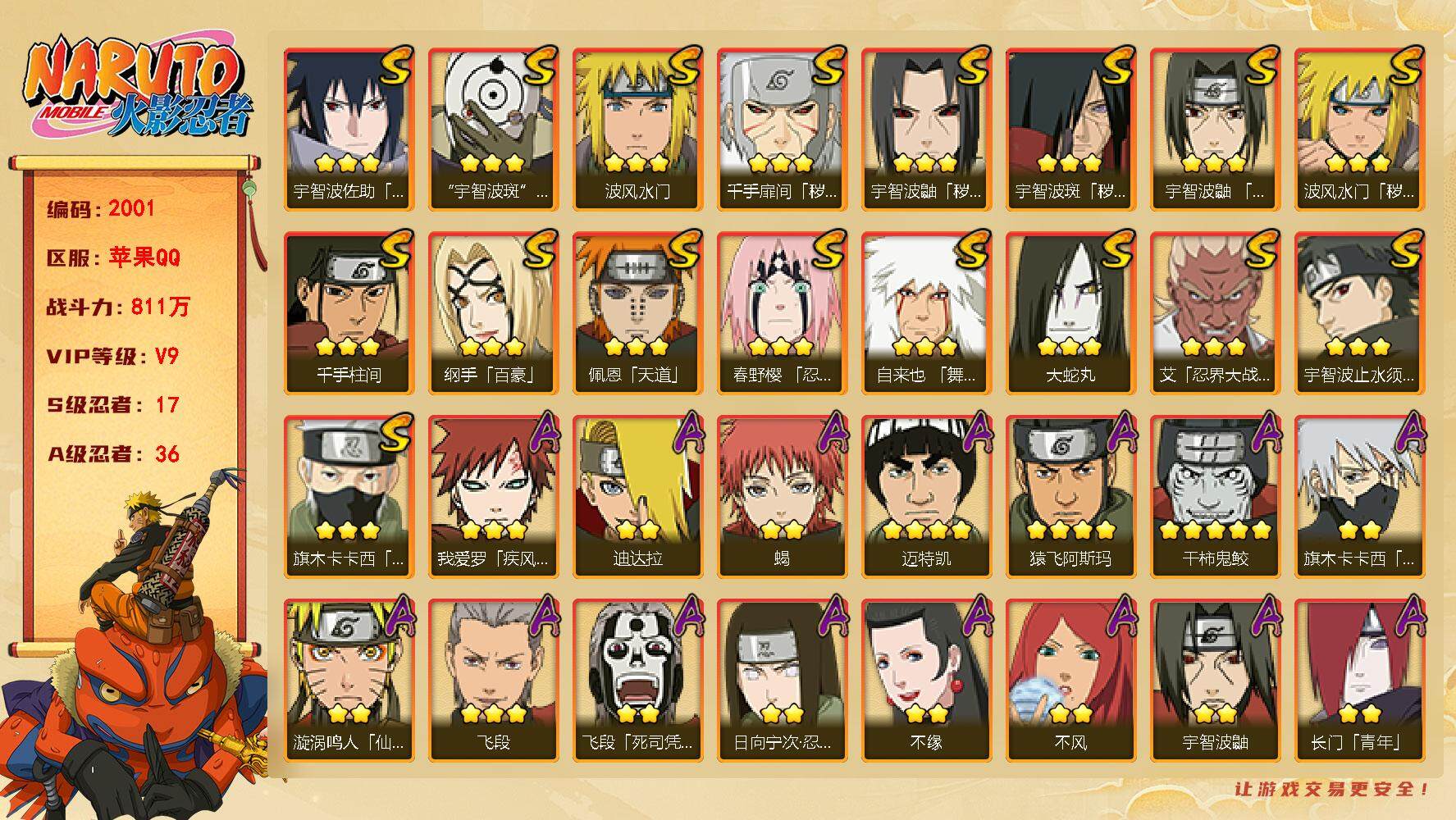 火影忍者账号苹果QQv9，811w战力，17S级忍者数-36A级忍者数，金水门81片，传说自来也80片，金角银角61片，最终章舍人80片，ME1786
【S级忍者】：波风水门「秽土转生」(3星)，千手扉间「秽土转生」(