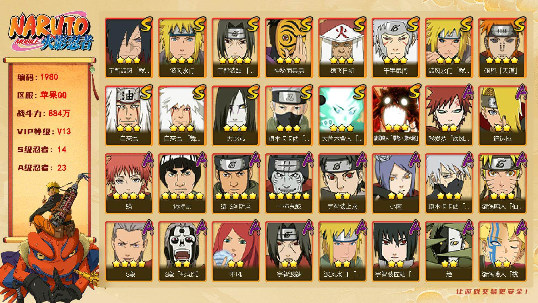 火影忍者账号苹果QQV13，14S，23A，884W战力、纲手67片，金水门44片，天道超36片，（7位Q）YY1450
【S级忍者】：波风水门「秽土转生」(3星)，宇智波斑「秽土转生·解」(3星)，宇智波鼬「须佐能乎