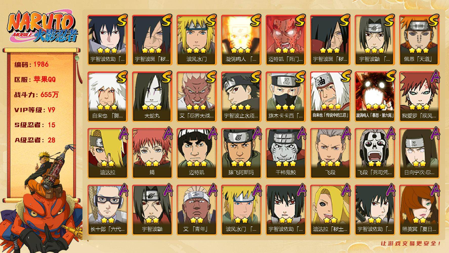 火影忍者账号苹果QQv9 15S 28A 655w战力 创立柱间92片 4546金币 21张招募券 YY1432
【S级忍者】：宇智波斑「秽土转生」(3星)，宇智波斑「秽土转生·解」(3星)，艾「忍界大战」(3星)，宇