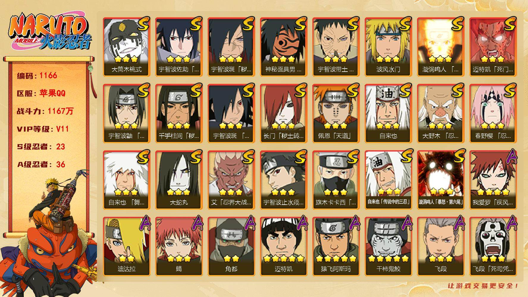 火影忍者账号苹果QQv11，1167w战力，23s忍，36a忍，九喇嘛水门54片，纲手55片，最终章舍人88片，ME1662
【S级忍者】：长门「秽土转生」(3星)，千手柱间「秽土转生」(3星)，宇智波斑「秽土转生·解