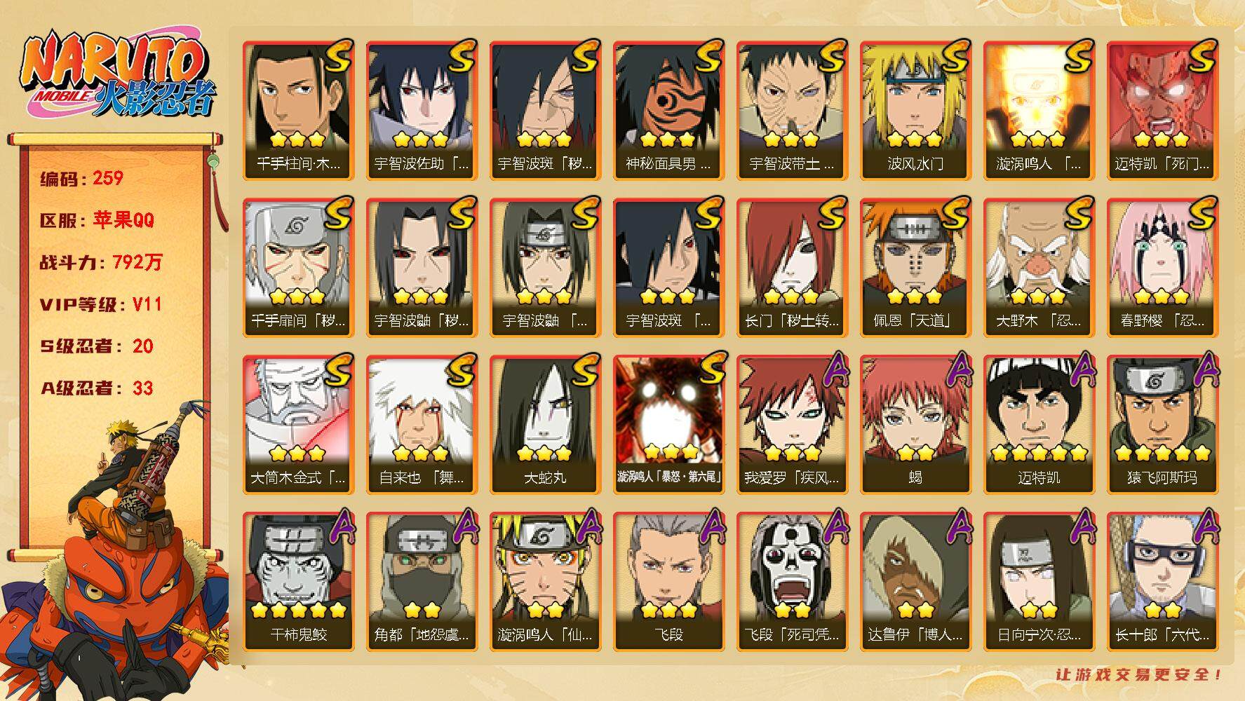 火影忍者账号苹果QQV11 20S 33A  792万战力 900限时点卷 热门A忍面麻、漂泊六道、新春止水等 碎片秽土水门56片 天道超43片 YY1536
【S级忍者】：长门「秽土转生」(3星)，千手扉间「秽土转生
