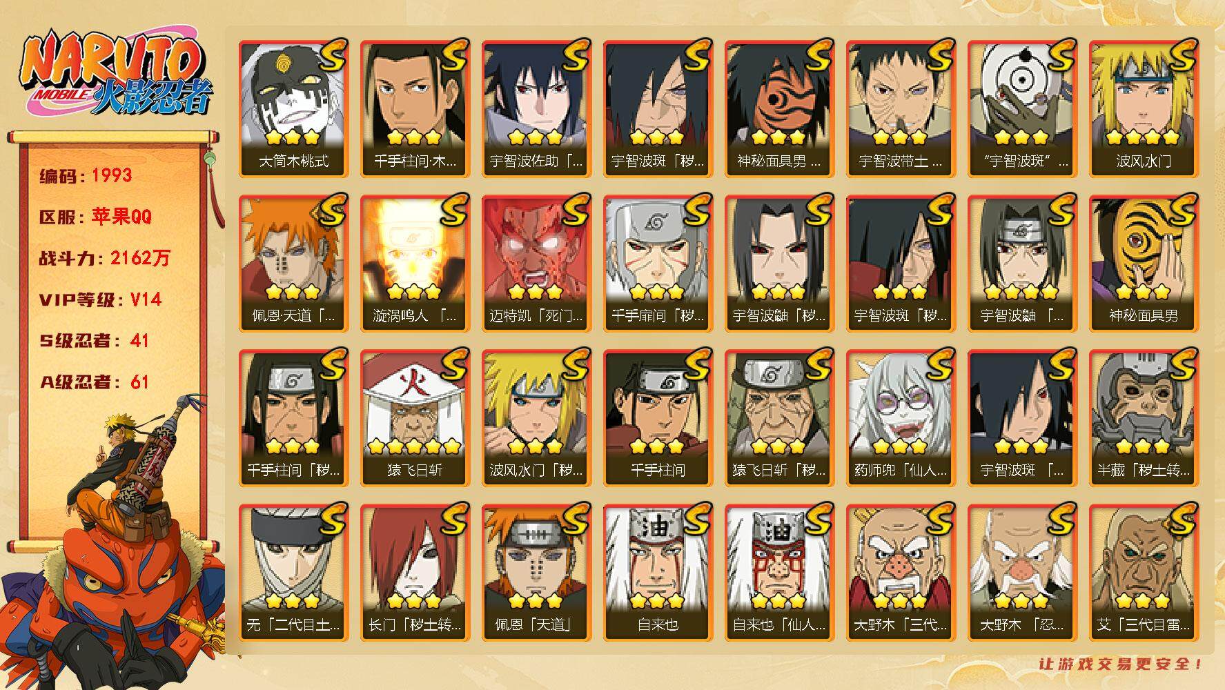 火影忍者账号苹果QQV14 2162万战力 41S-61A 金币1.2万 高招95 有1传承奥义图 有熊猫 百豪纲手50片 九喇嘛水门62片 止水40片鬼灯幻月97片 舍人55片 LL4827
【S级忍者】：长门「秽土
