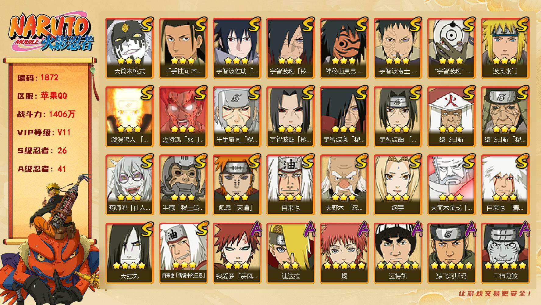 火影忍者账号苹果QQV11 1406万战力 26S级忍者数-41A级忍者数 有熊猫 忍战樱68片 三代目风影46片 忍战艾83片 LL5299
【S级忍者】：半藏「秽土转生」(3星)，猿飞日斩「秽土转生」(3星)，千手