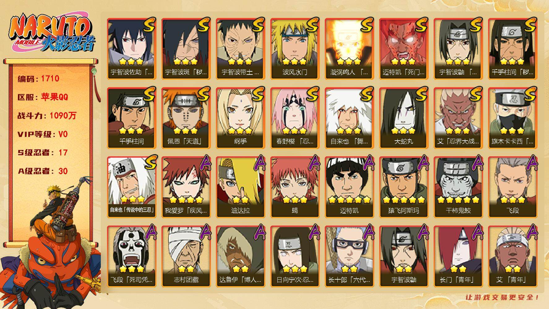 火影忍者账号苹果QQv0，1090w战力，17S级忍者数-30A级忍者数，金水门56片，日斩85片，三代目风影91片ME1744
【S级忍者】：千手柱间「秽土转生」(3星)，宇智波斑「秽土转生·解」(3星)，春野樱「忍