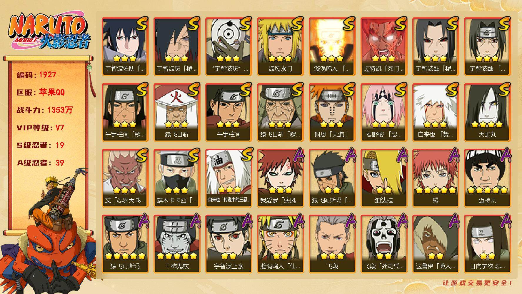 火影忍者账号苹果QQV7 1353万战力 19S级忍者数-39A级忍者数  九喇嘛水门52片 罗砂70片 大野木80片 舍人65片 LL5309
【S级忍者】：猿飞日斩「秽土转生」(3星)，千手柱间「秽土转生」(3星)