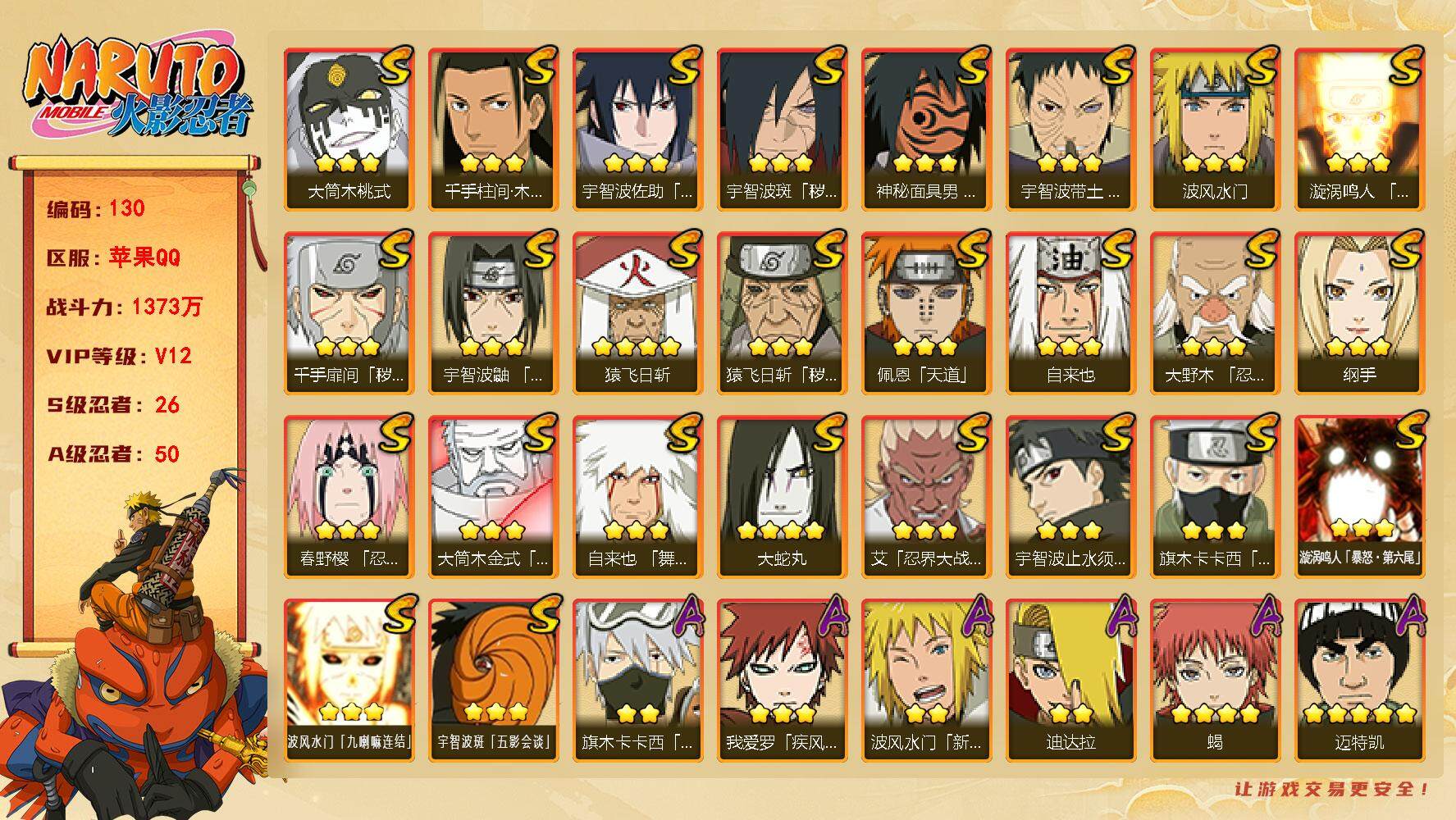 火影忍者账号苹果QQV12 1373万战力 26S-50A 高招卷146 有熊猫 仙人自来也82片 天道超50片 舍人85片 LL5384
【S级忍者】：猿飞日斩「秽土转生」(3星)，千手扉间「秽土转生」(3星)，宇智