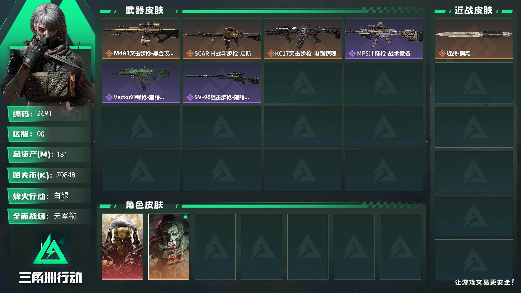 三角洲行动账号QQ总资产(M)：181M/哈夫币(K)：70848K/哈夫币(K)：70848K/全面战场等级：1_段