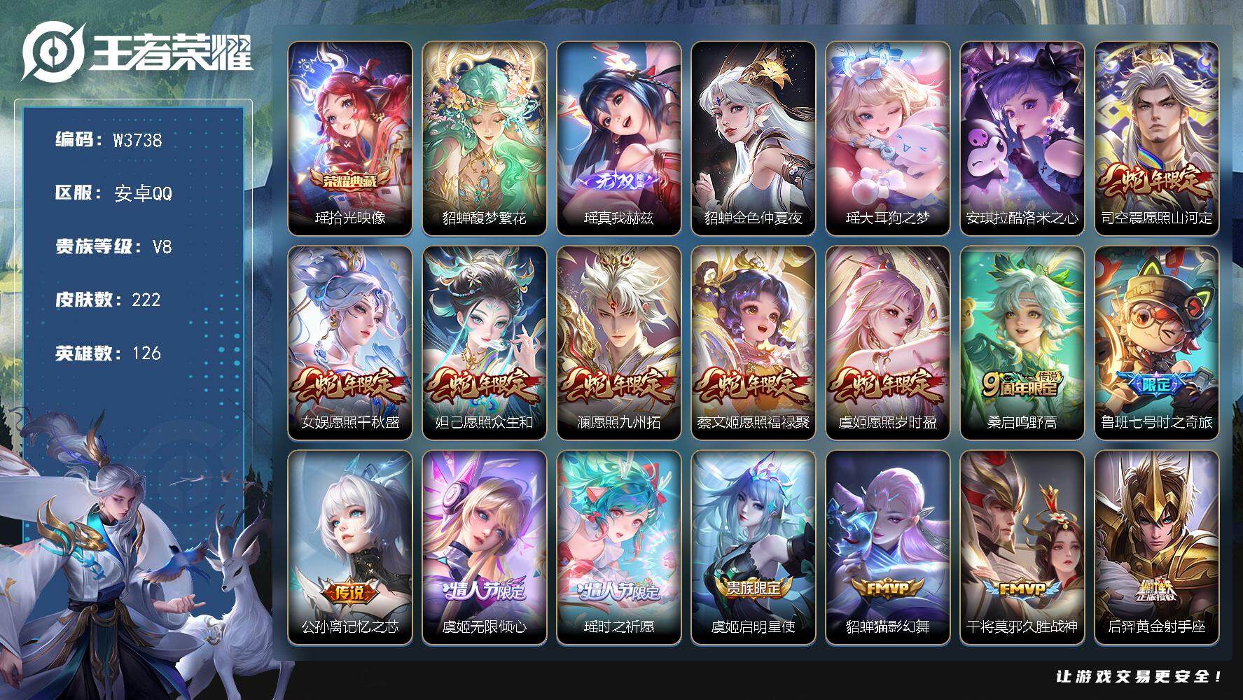 王者荣耀账号安卓QQ126英雄-222皮肤-【亮点：妹子号-满皮瑶缺紫瑶-满蛇年限-馥梦繁花】安卓Q-不可二次-贵8-1