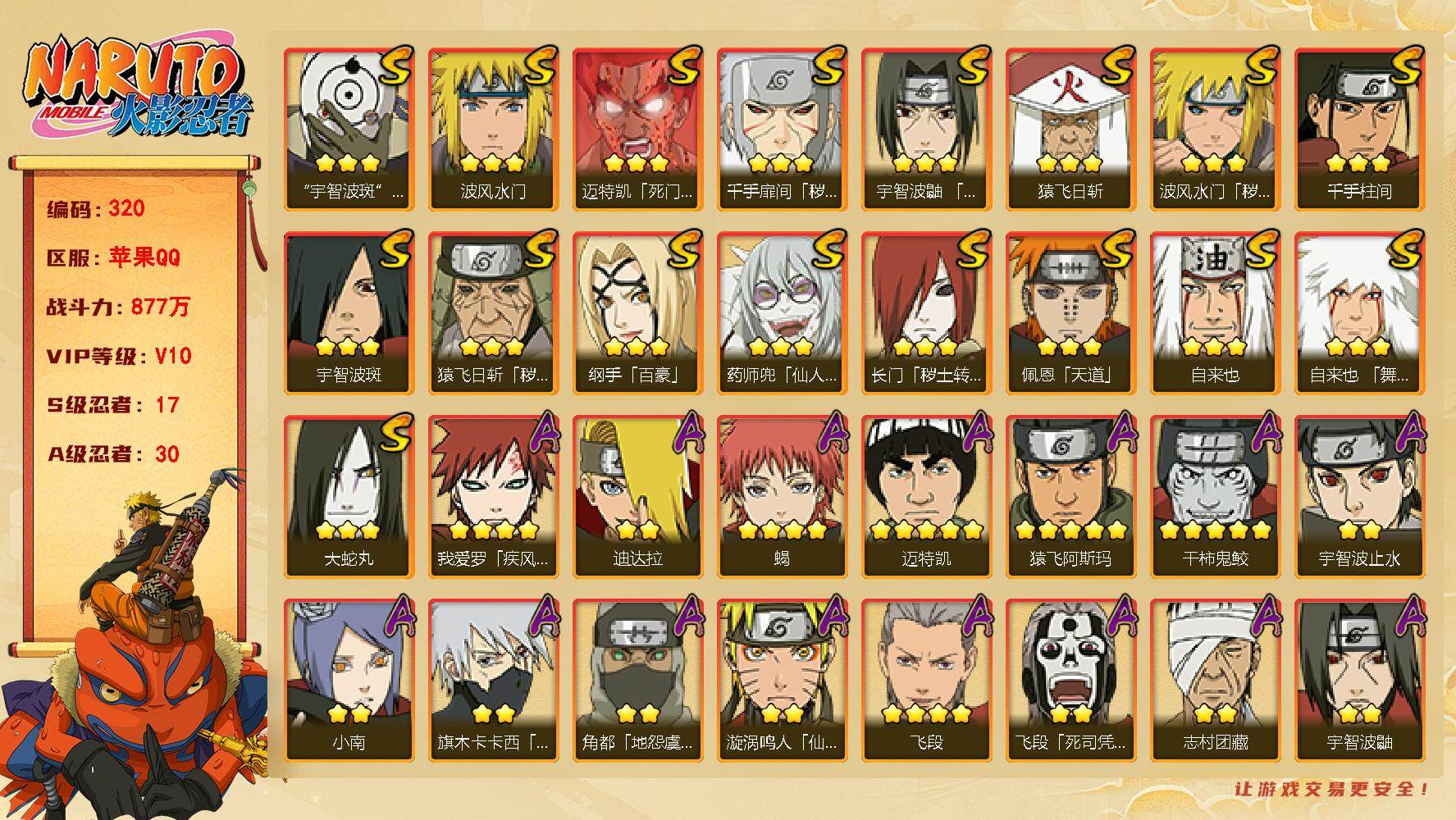 火影忍者账号苹果QQv10,877w战力，17S级忍者数-30A级忍者数，纲手75片，秽土半藏75片，1.2w金币，1120点券，109高招券。ME1857
【S级忍者】：长门「秽土转生」(3星)，猿飞日斩「秽土转生」