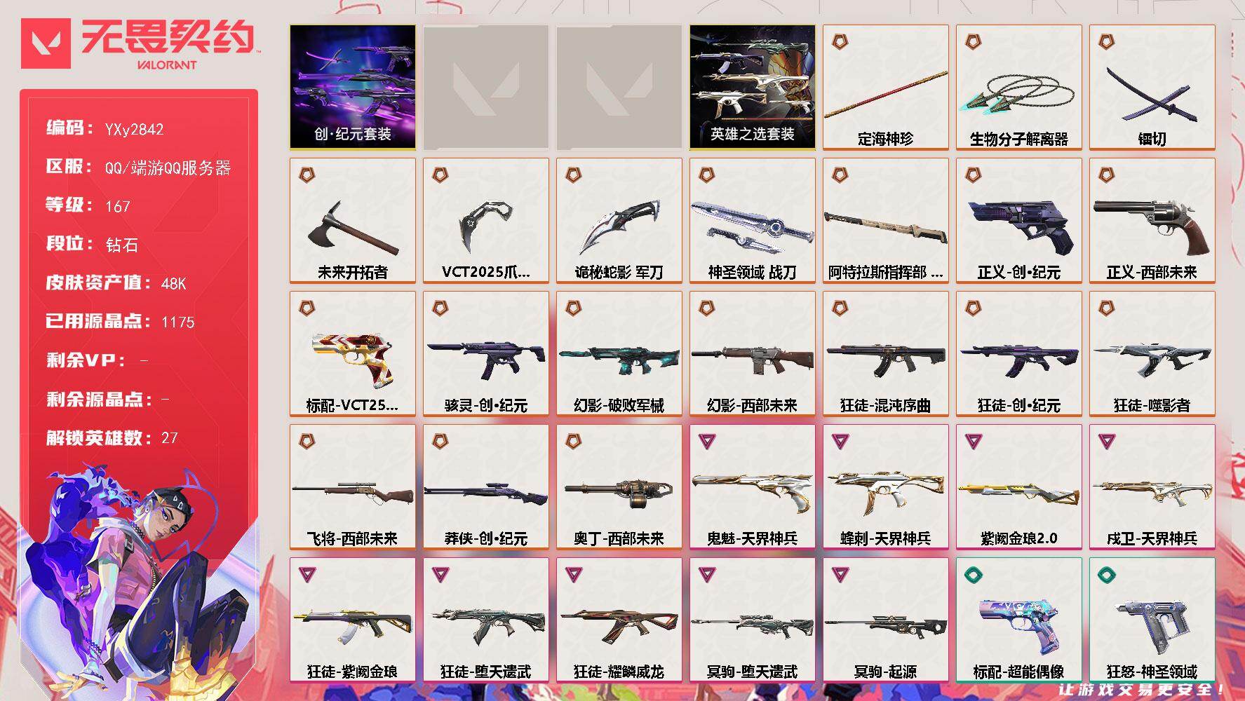 【4.8w库存创纪元套装.西部套.VCT爪刀.金箍棒.分子解离器.混沌.噬影者.紫金.弃王.威龙.破败】YXy2842【无二次 】【因赛季更新游戏段付以上号为准!】
【套装】：VCT 2025 赛季