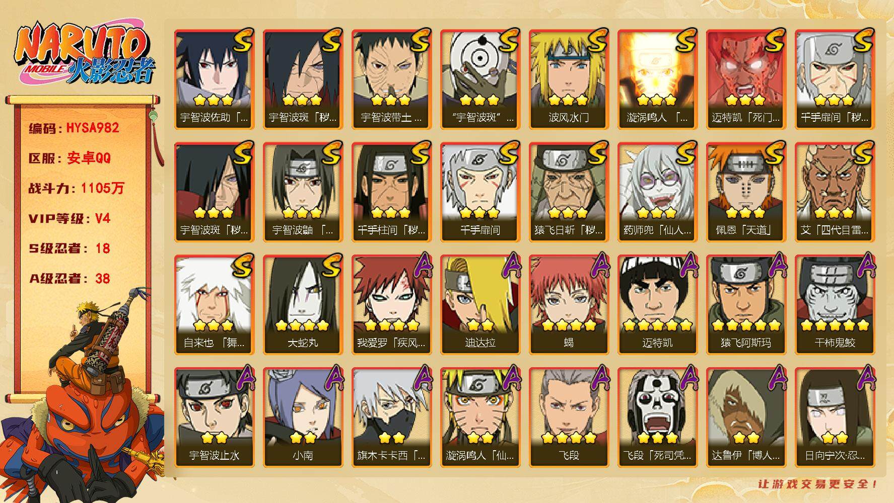 火影忍者账号安卓QQ【HYSA982】V4/战力1105W/S忍18/A忍38/通灵兽17/3星宇智波斑「秽土转生」/2星达鲁伊「博人传」/2星宇智波止水/5星猿飞阿斯玛/3星猿飞日斩「秽土转生」/2星照美冥「五代目水